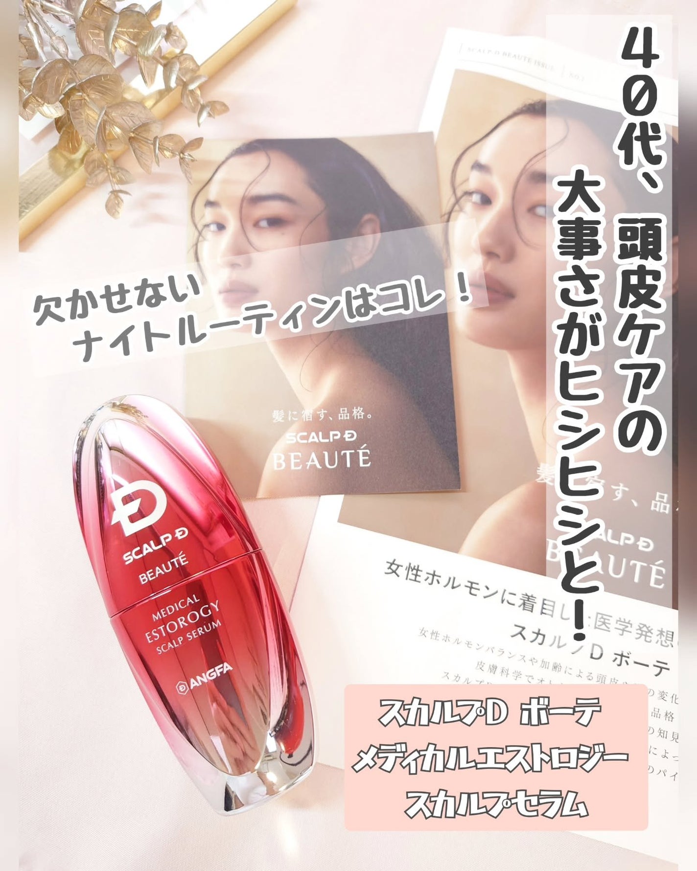 スカルプD ボーテ メディカルエストロジー スカルプセラム/アンファー(スカルプD)/頭皮ローションを使ったクチコミ(1枚目)