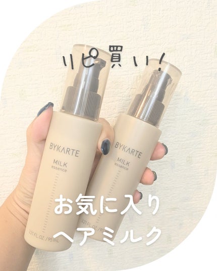 エッセンスミルク/BYKARTE/ヘアミルクを使ったクチコミ(1枚目)