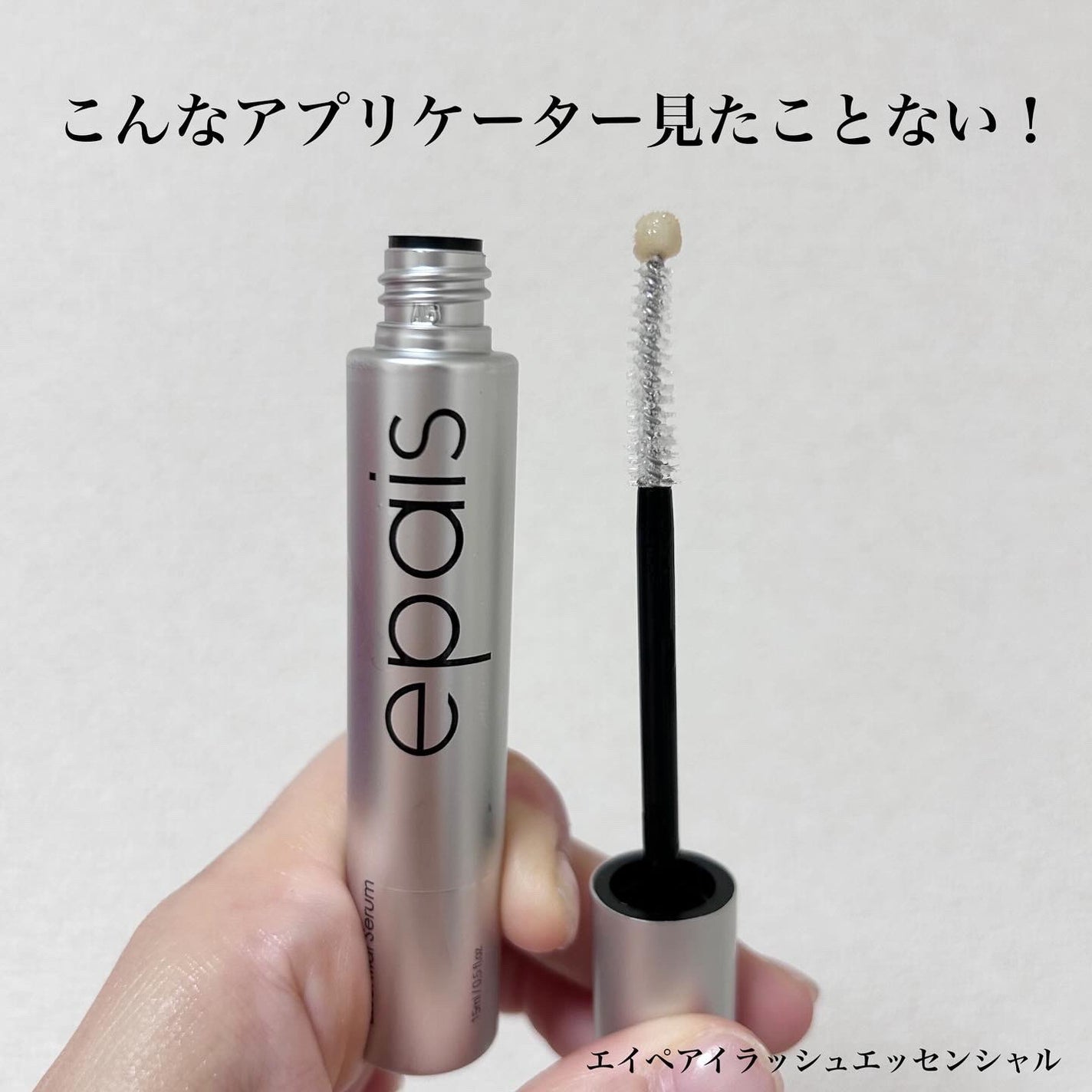 アイラッシュエッセンシャルセラム/epais/まつげ美容液を使ったクチコミ(2枚目)