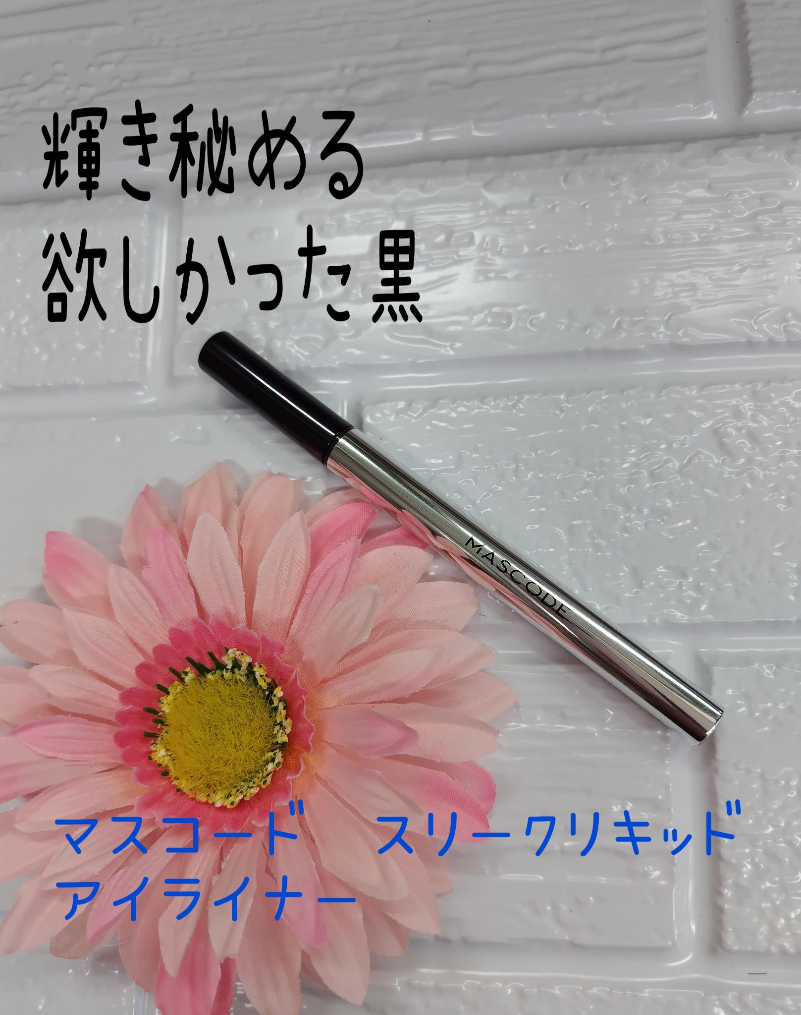 マスコード　スリークリキッド　アイライナー　/MASCODE/リキッドアイライナーを使ったクチコミ（1枚目）