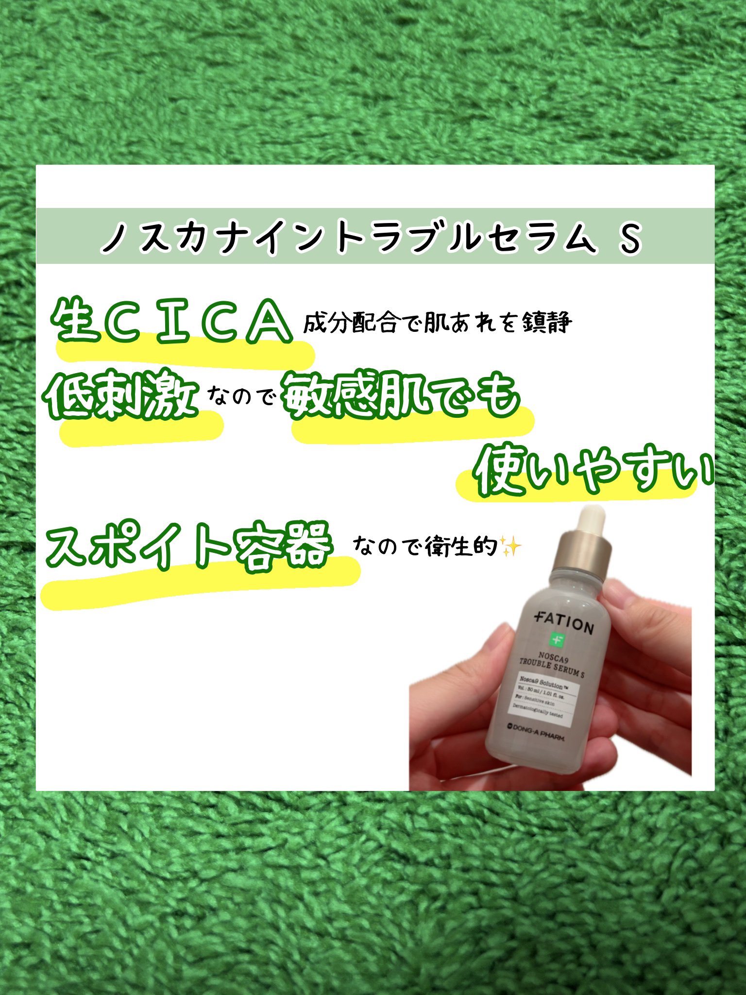 ノスカナイントラブルセラムS/FATION/美容液を使ったクチコミ（1枚目）