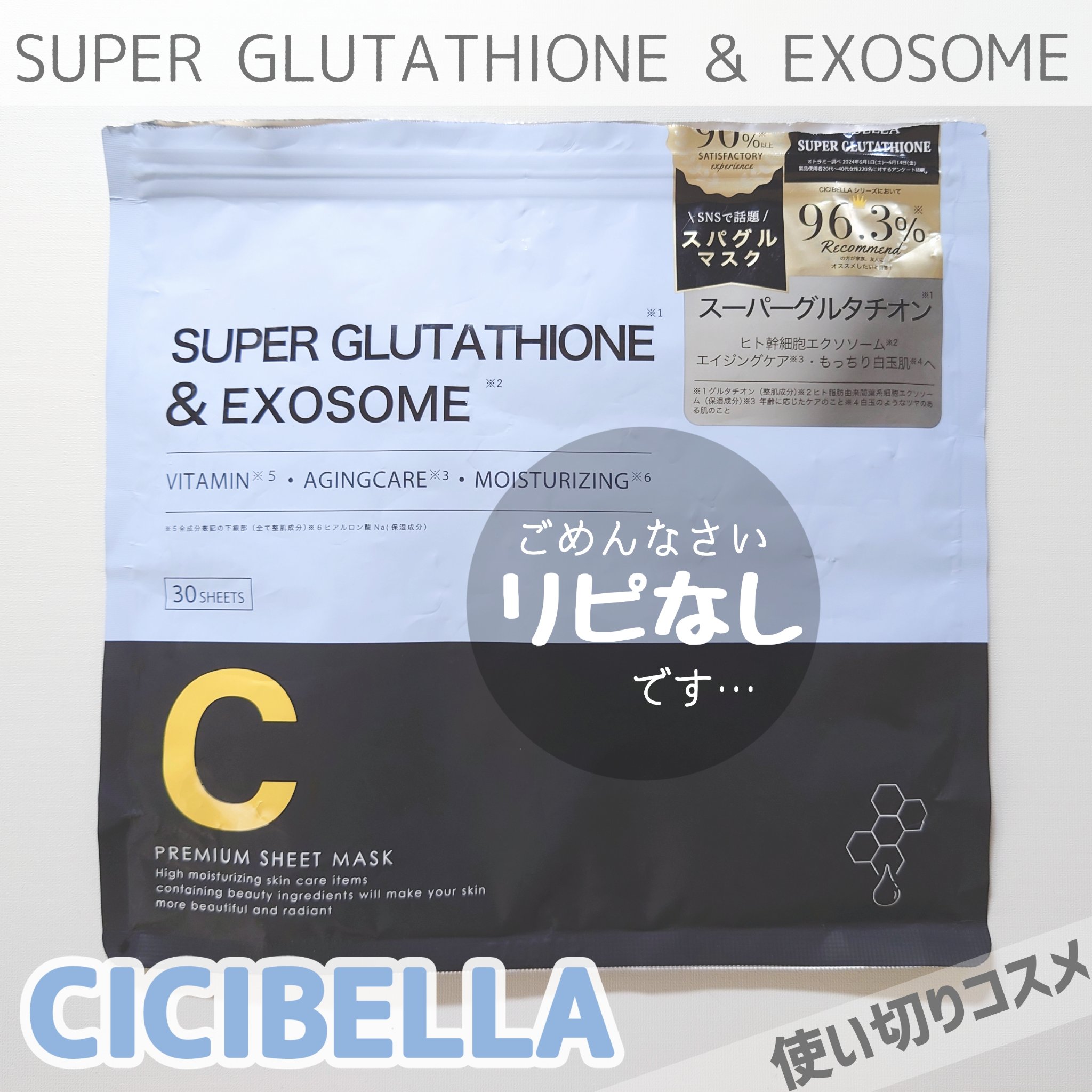 スーパーグルタチオン＆EXOSOME/CICIBELLA/シートマスク・パックを使ったクチコミ（1枚目）