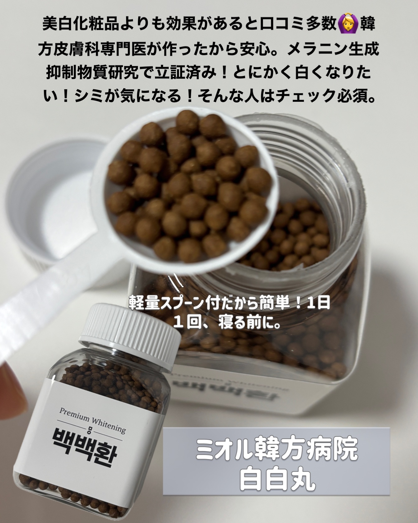 白白丸/ミオル韓医院/美容サプリメントを使ったクチコミ（2枚目）