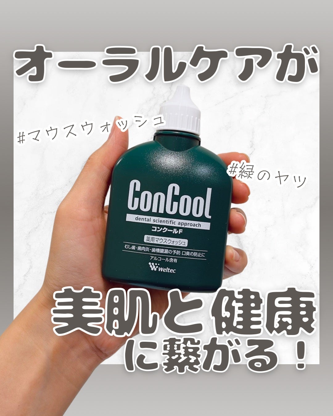 コンクールF/ウエルテック/マウスウォッシュ・スプレーを使ったクチコミ(1枚目)