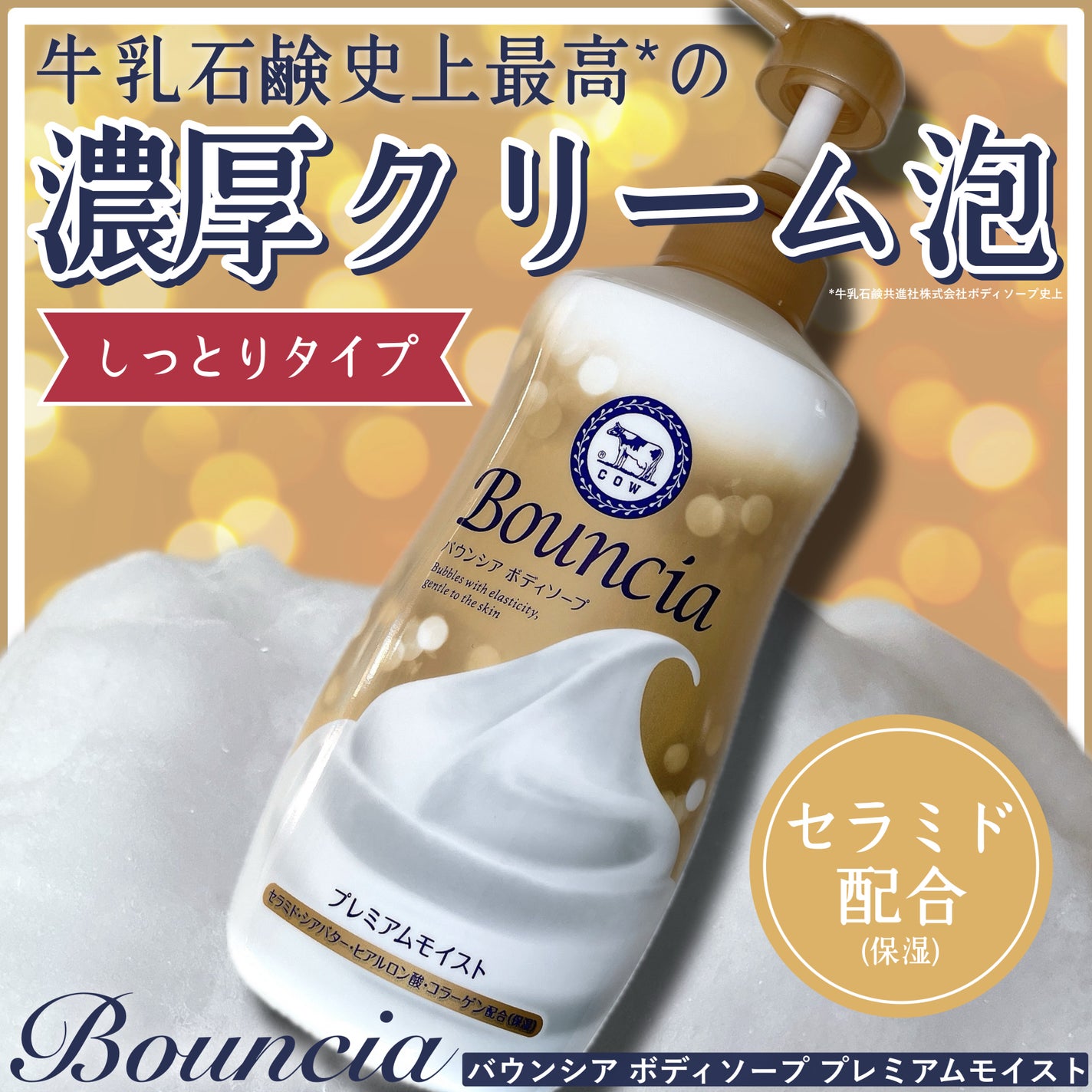 バウンシア ボディソープ プレミアムモイスト<しっとりタイプ>/Bouncia/ボディソープを使ったクチコミ(1枚目)