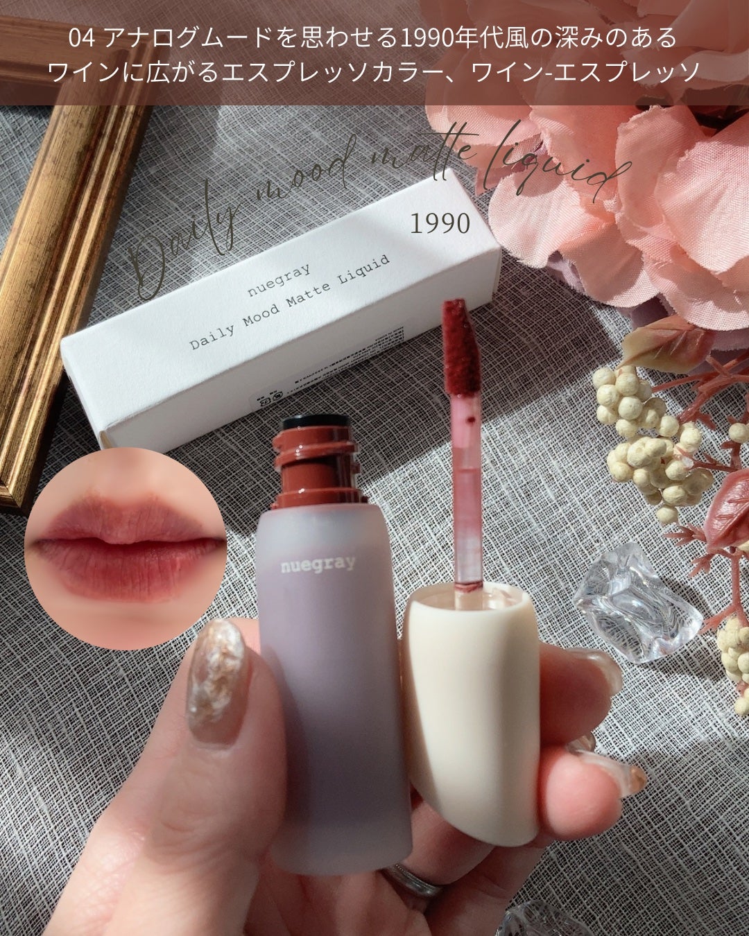デイリームードマットリキッド/nuegray/リップグロスを使ったクチコミ(2枚目)