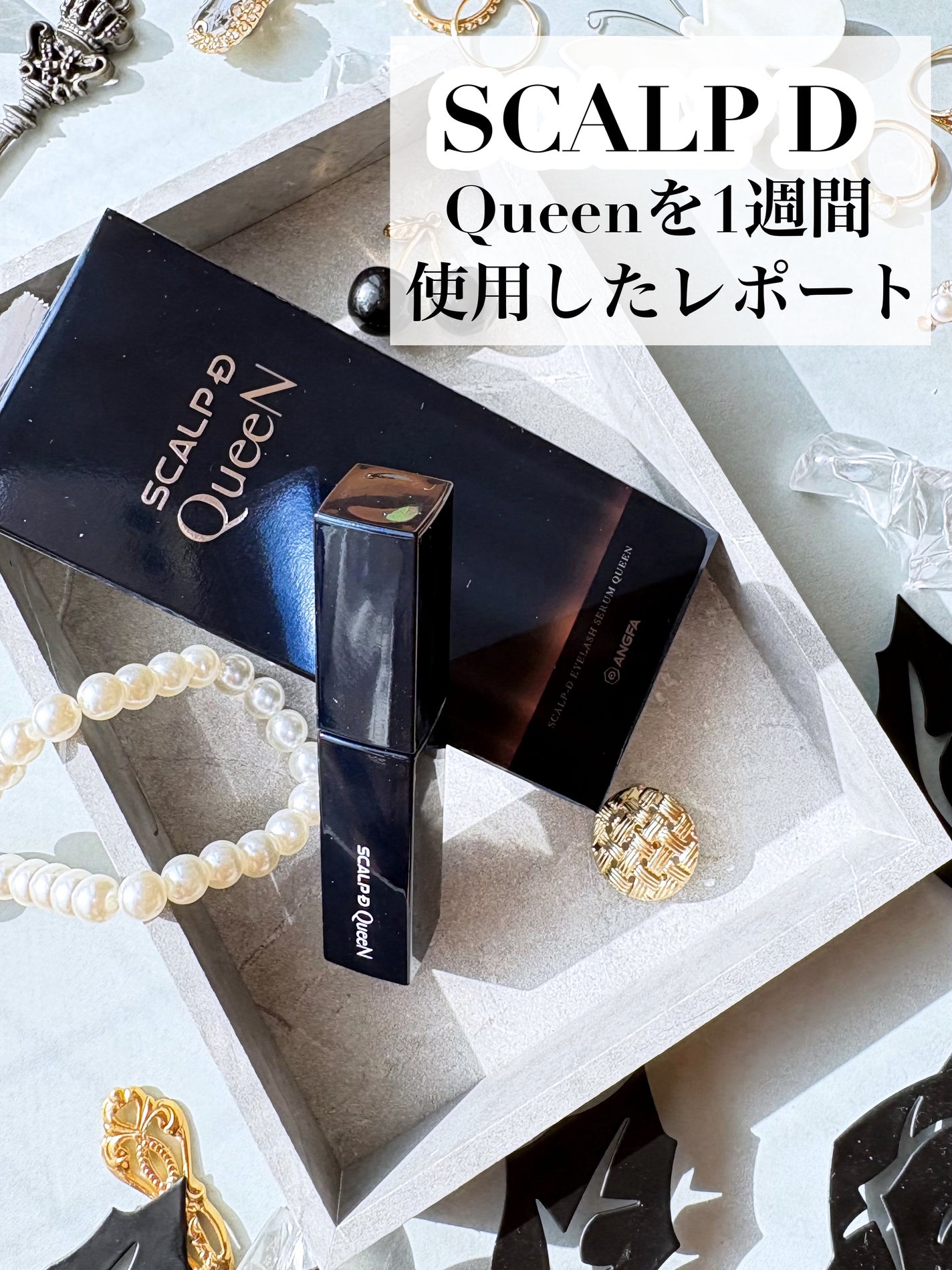 スカルプDまつ毛美容液 クイーン/アンファー(スカルプD)/まつげ美容液を使ったクチコミ(2枚目)