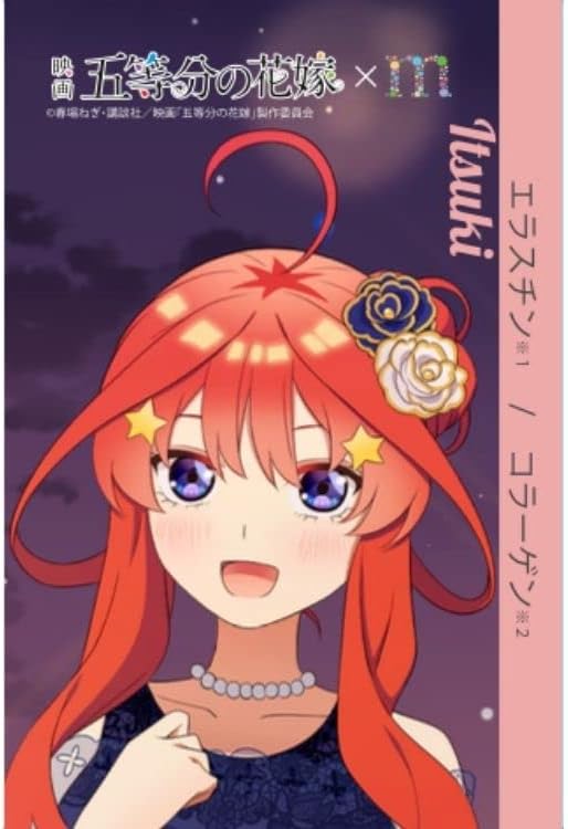 まるまる美容液 五等分の花嫁 中野五月 セット(コラーゲン・エラスチン) ビューティゲート