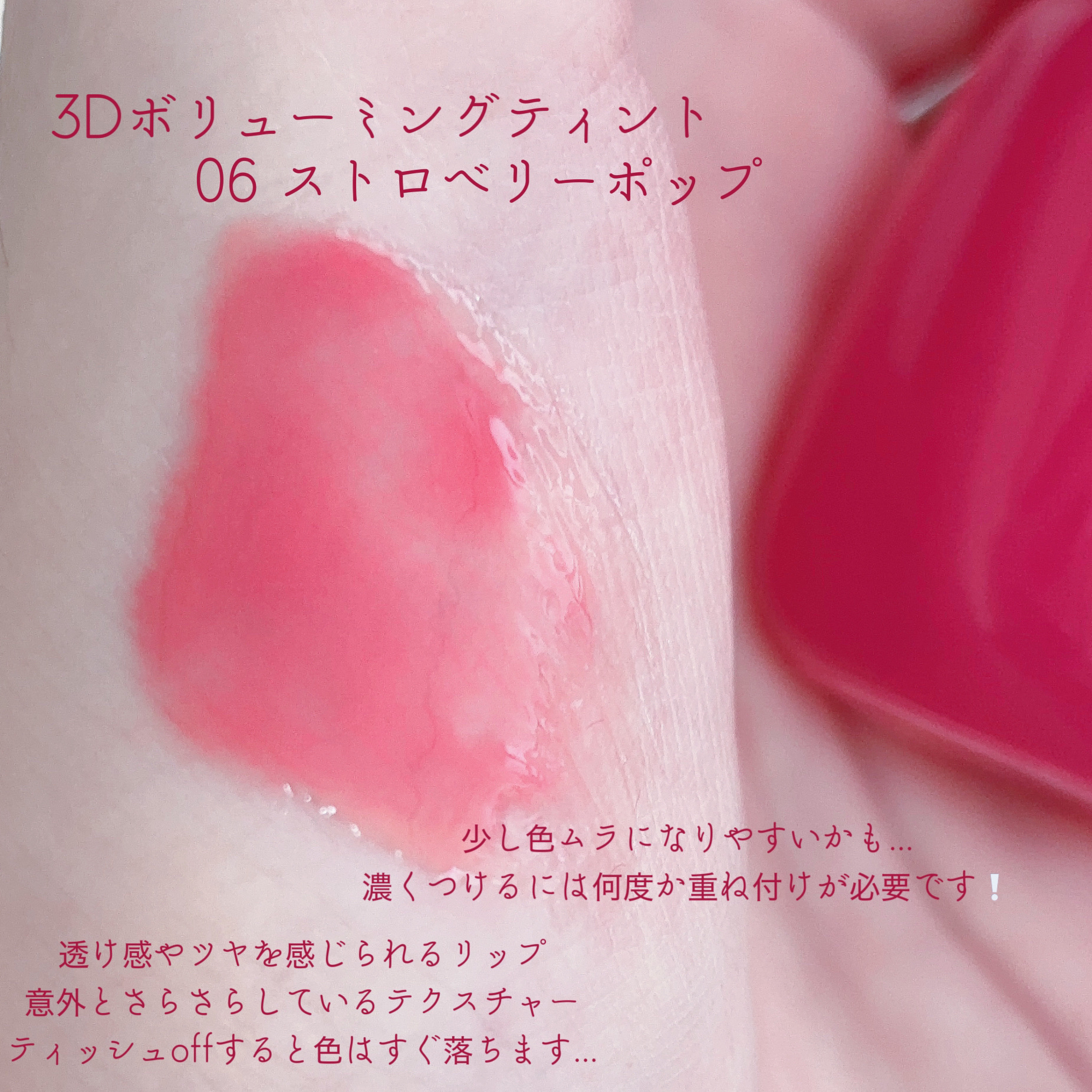 フィー 3Dボリューミングティント/fwee/リップティントを使ったクチコミ（2枚目）