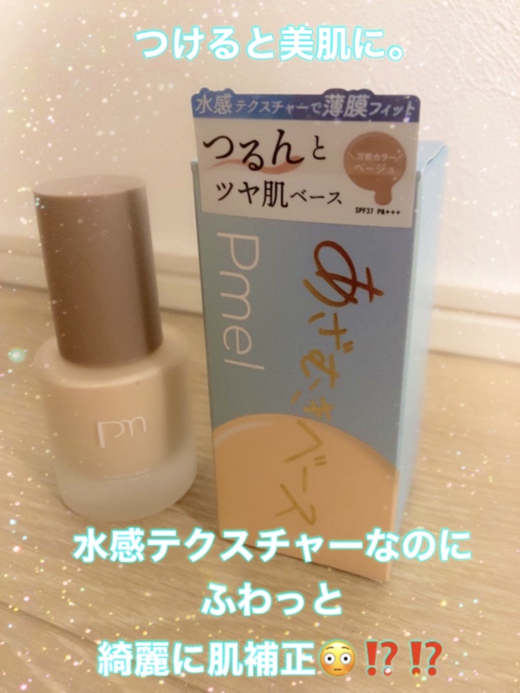 ピメル あざむきベース ベージュ/pdc/化粧下地を使ったクチコミ（1枚目）