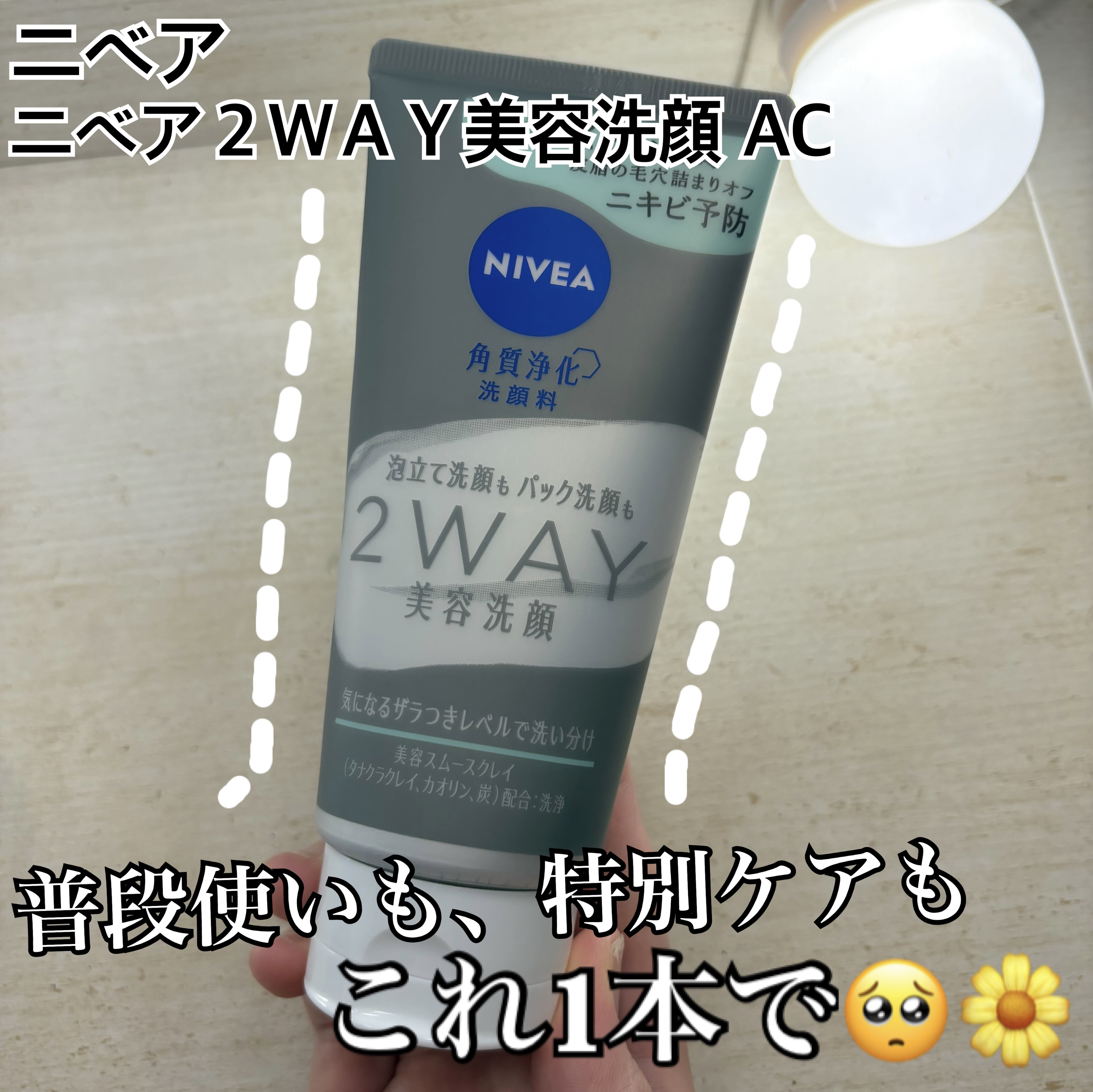 ニベア
ニベア２ＷＡＹ美容洗顔 AC



毛穴汚れによるザラつきを落としてくれる
2way洗顔😺🌼
普段は泡立てて使い、週に1.2回はパック洗顔として使えるという大優勝すぎる洗顔料🥺🫧
パック洗顔後は、肌がツルツルになった気がしま
