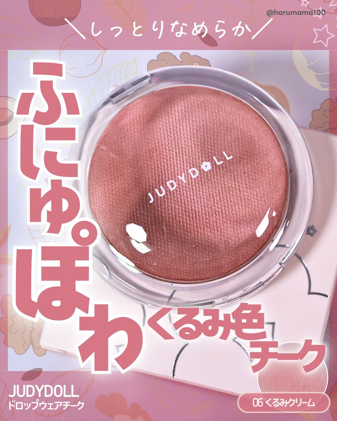 ドロップウェアチーク/JUDYDOLL/パウダーチークを使ったクチコミ（1枚目）