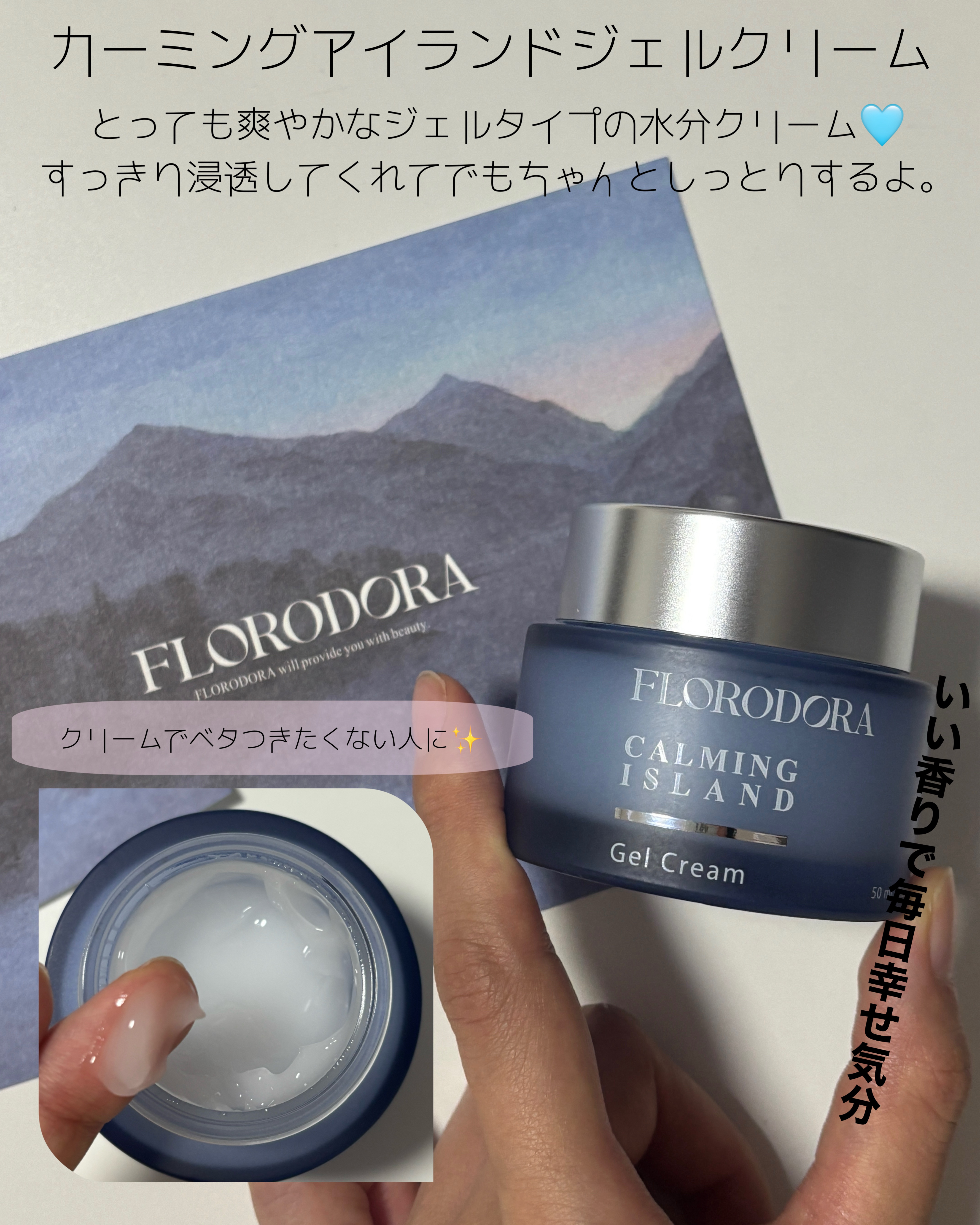 フローロドラ カーミングアイランドジェルクリーム/Florodora/フェイスクリームを使ったクチコミ（3枚目）