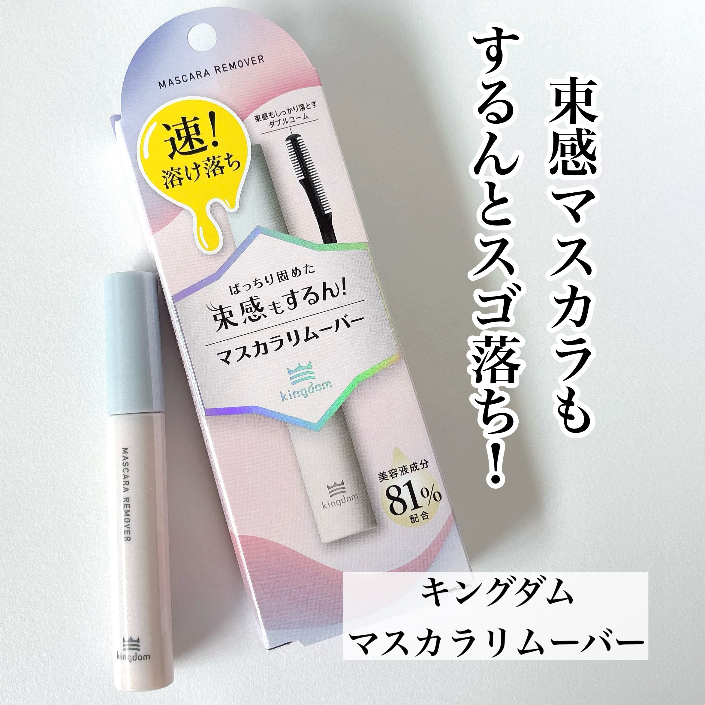 マスカラリムーバー/キングダム/ポイントメイクリムーバーを使ったクチコミ（1枚目）