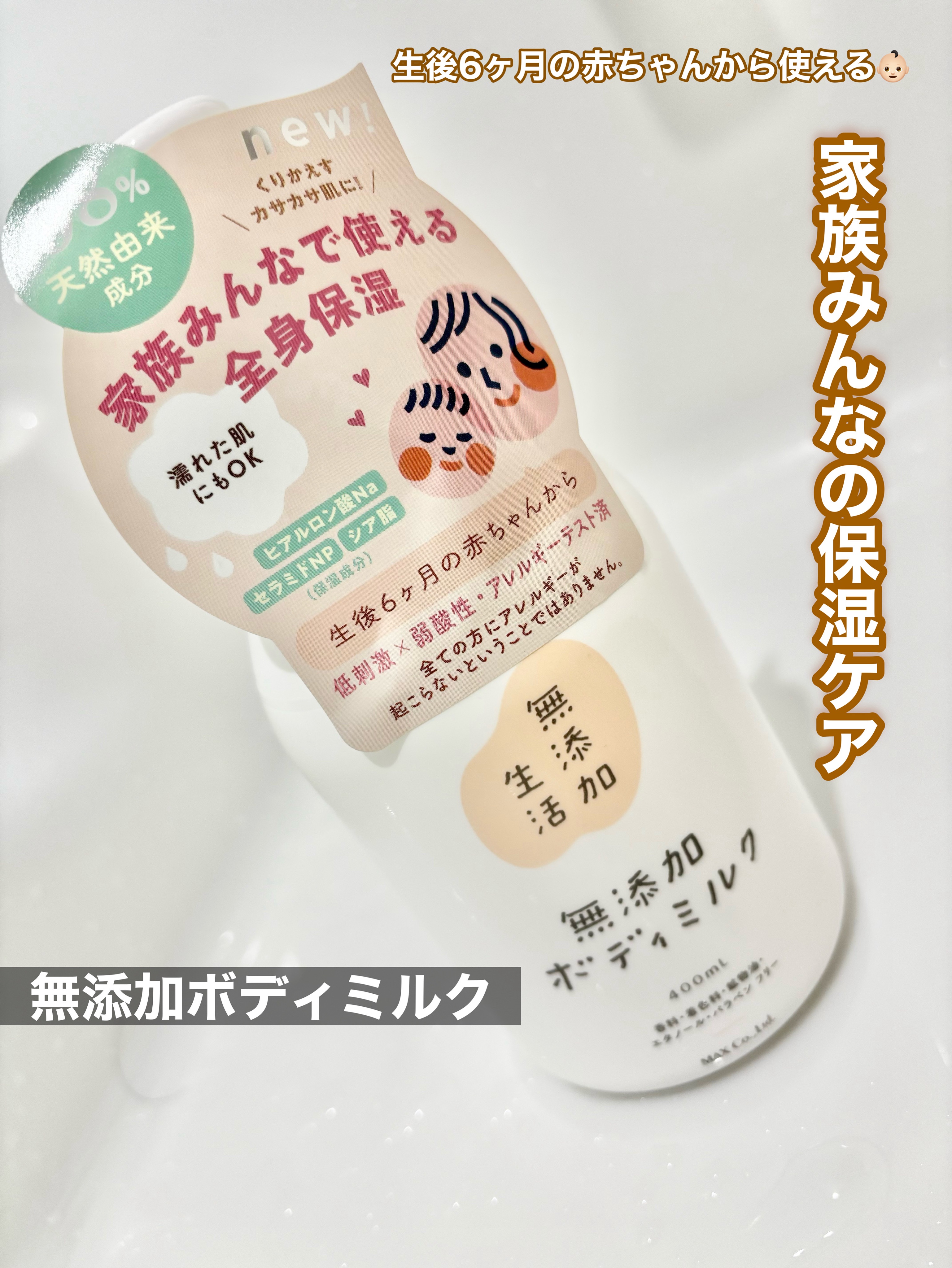 うるおう無添加ボディミルク(ラスカル)/マックス/ボディミルクを使ったクチコミ（1枚目）