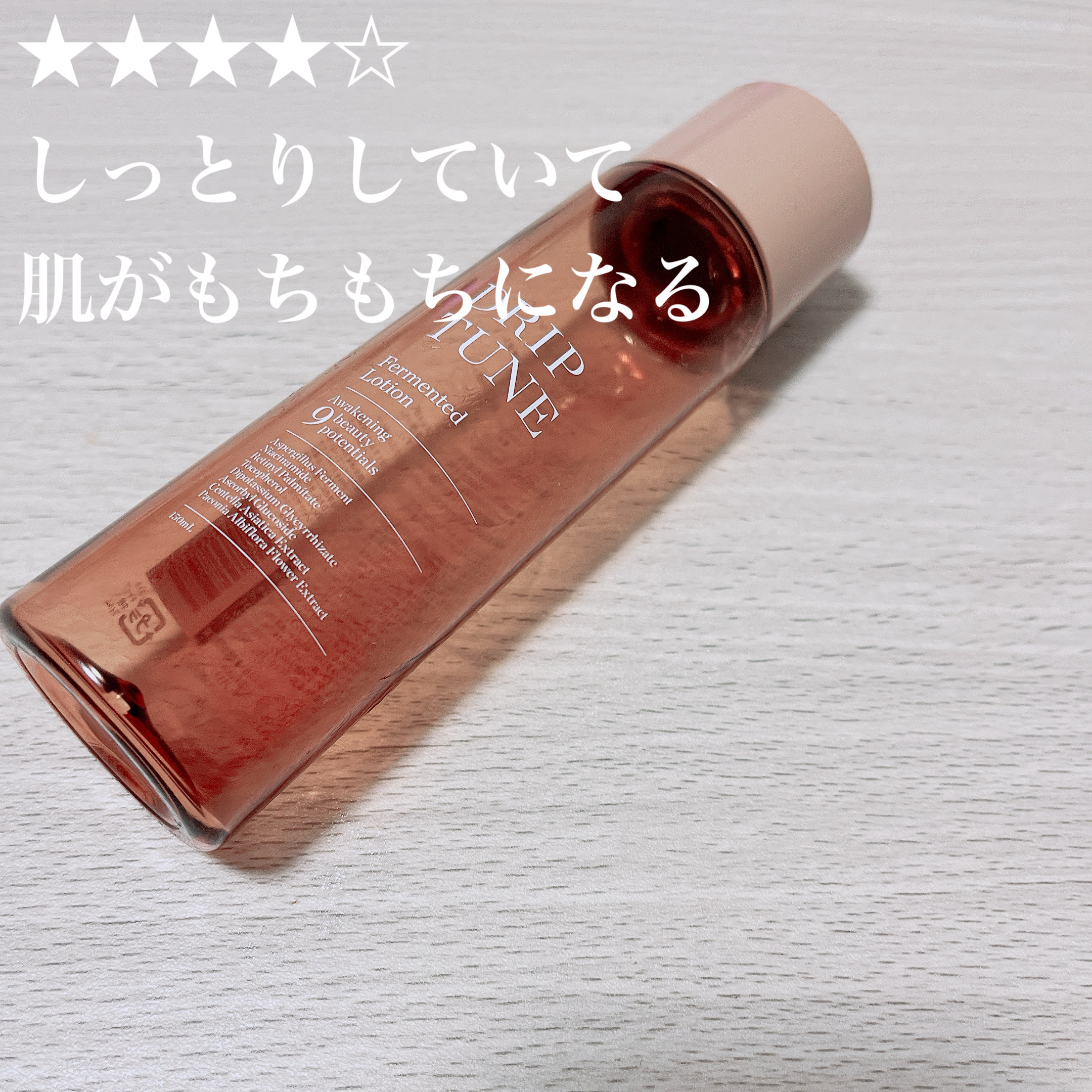 ドリップチューン 発酵ローション/DRIP TUNE/化粧水を使ったクチコミ（1枚目）