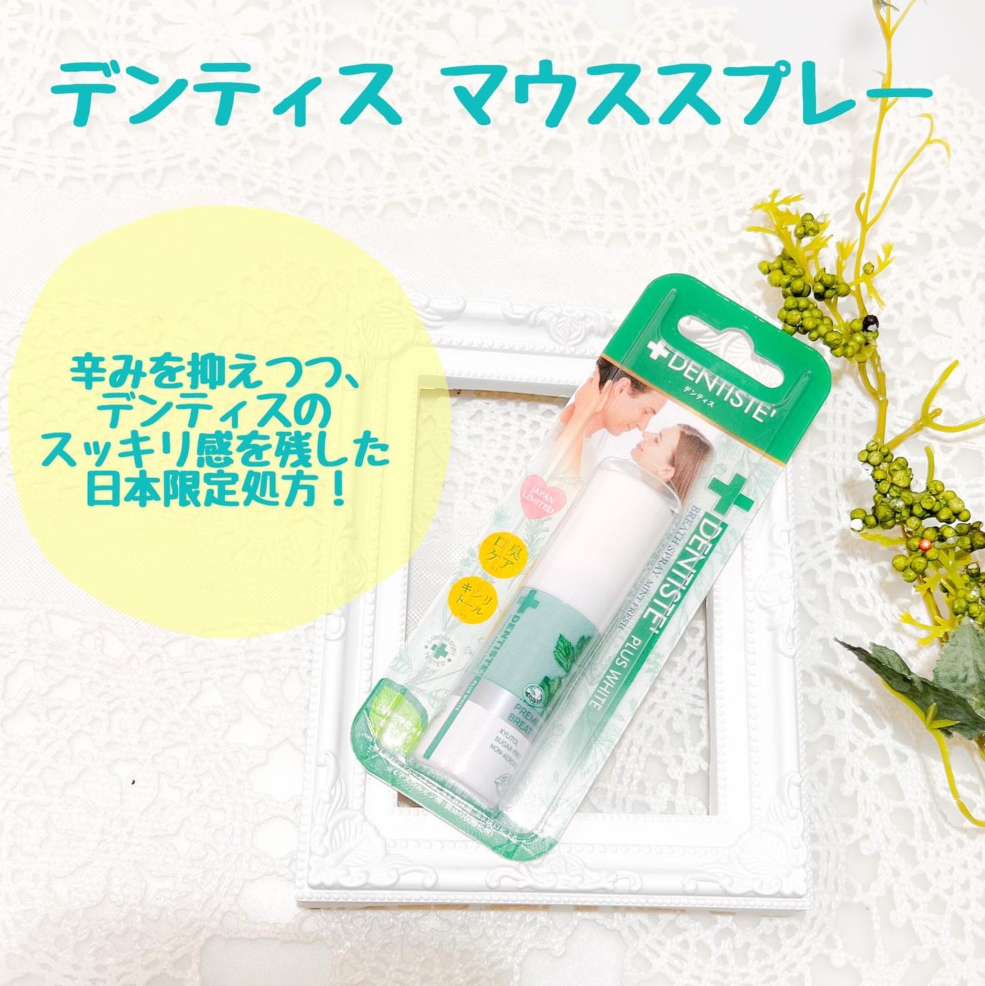 マウススプレー/デンティス/マウスウォッシュ・スプレーを使ったクチコミ(1枚目)