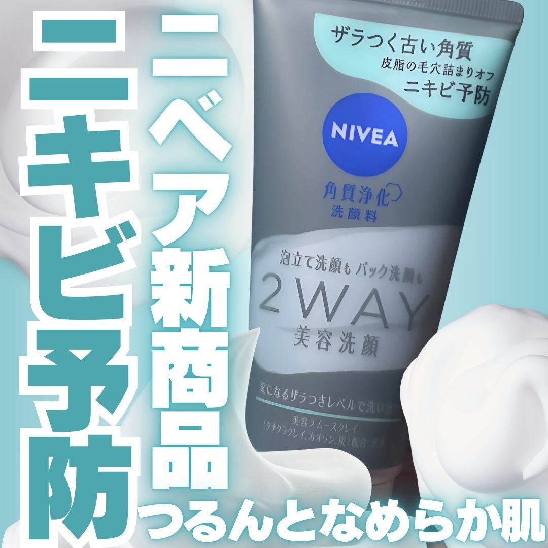 ニベア２ＷＡＹ美容洗顔 AC/ニベア/洗顔フォームを使ったクチコミ（1枚目）