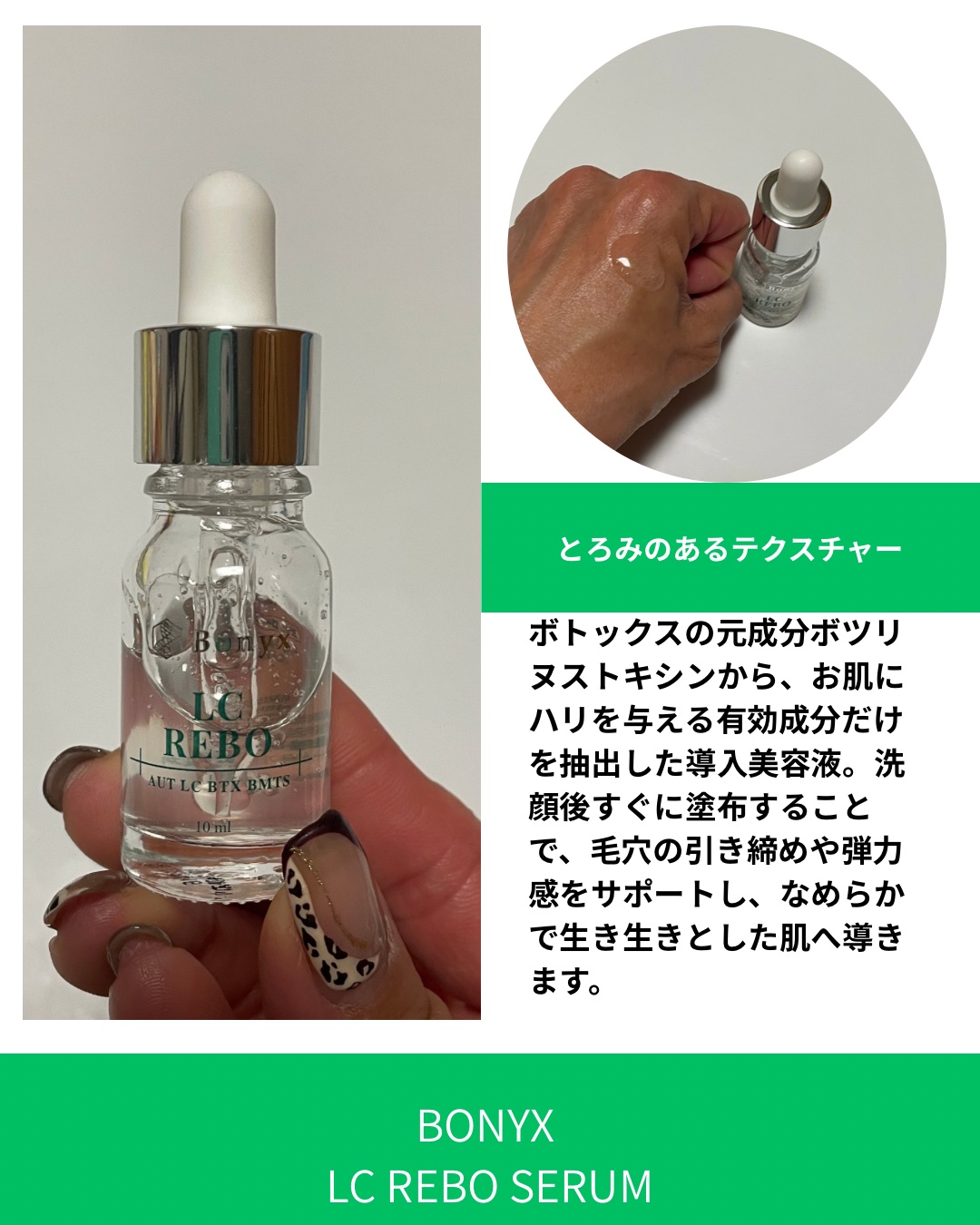 SERUM HORN ボディセラム 試してみた】Bonyx Bonyx LC REBO Serumの効果・肌質別の口コミ