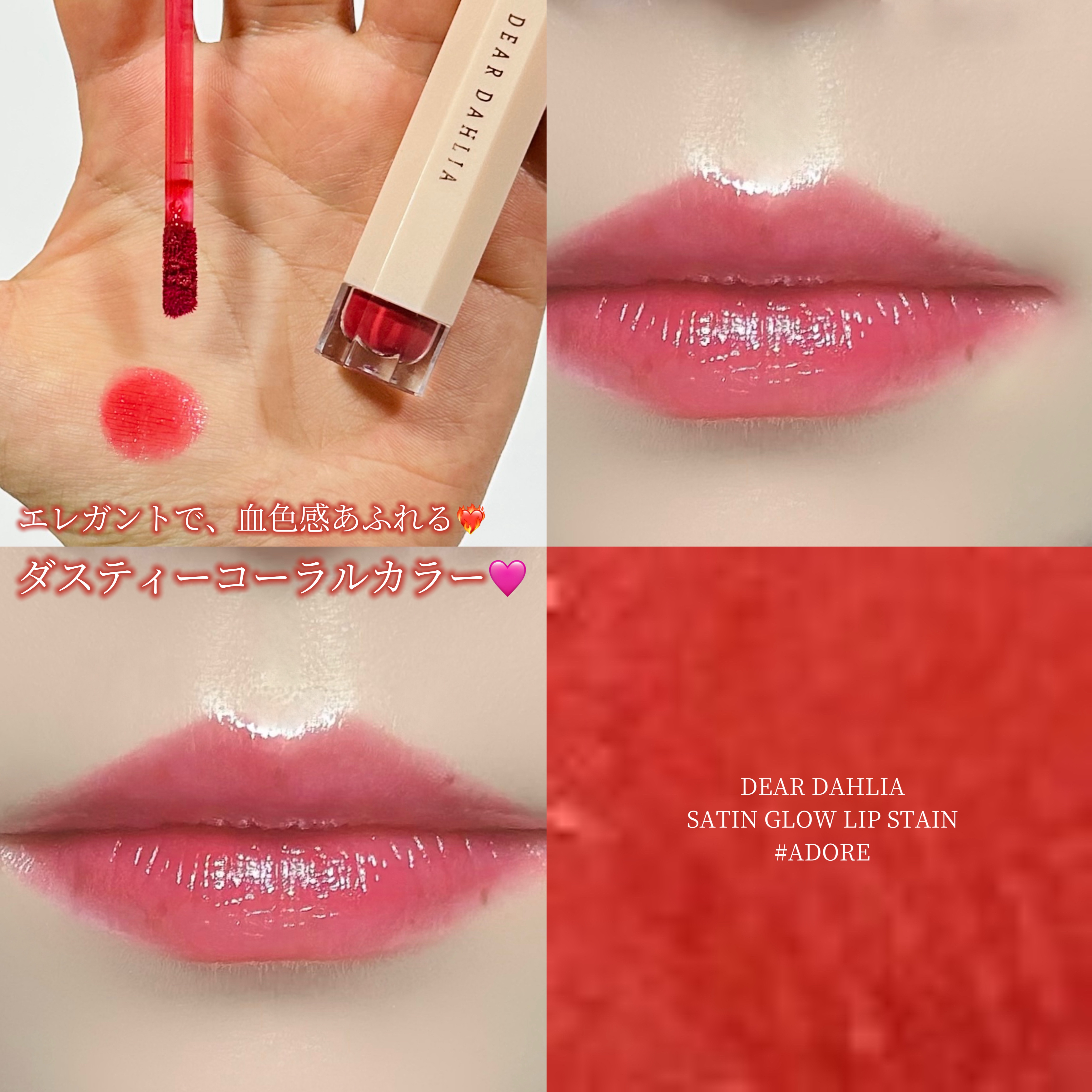 ブルーミングエディション サテングローリップ ステイン/DEAR DAHLIA/口紅を使ったクチコミ（1枚目）