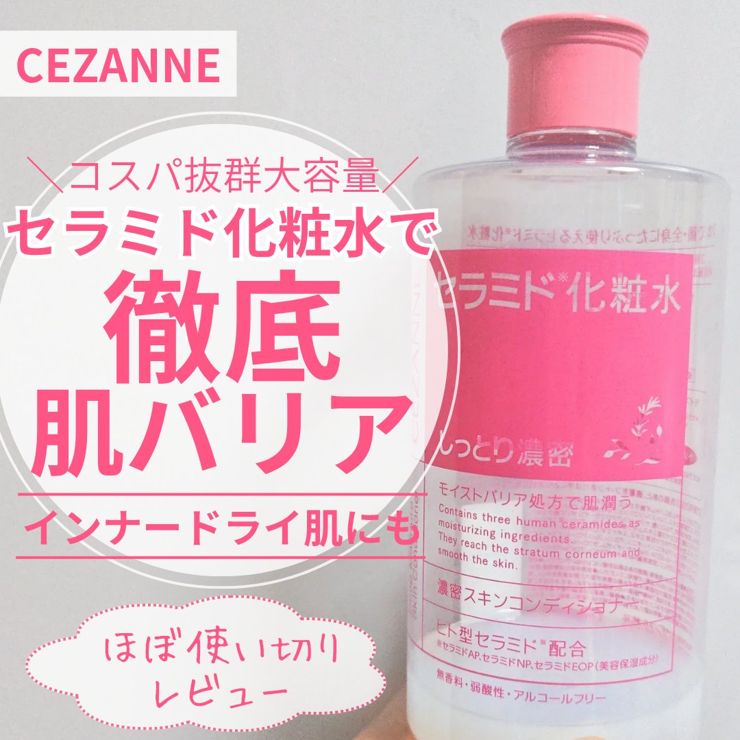 濃密スキンコンディショナー/CEZANNE/化粧水を使ったクチコミ（1枚目）
