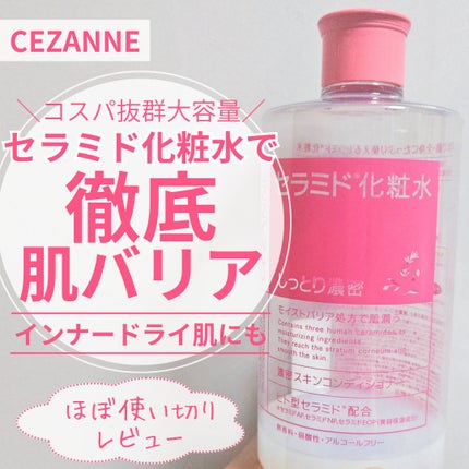 濃密スキンコンディショナー/CEZANNE/化粧水を使ったクチコミ(1枚目)
