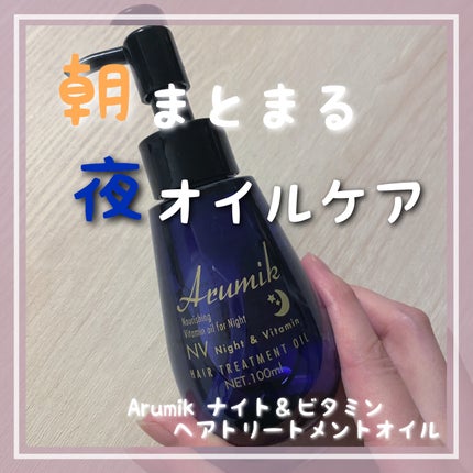 ナイト&ビタミンヘアオイル/Arumik/ヘアオイルを使ったクチコミ(1枚目)