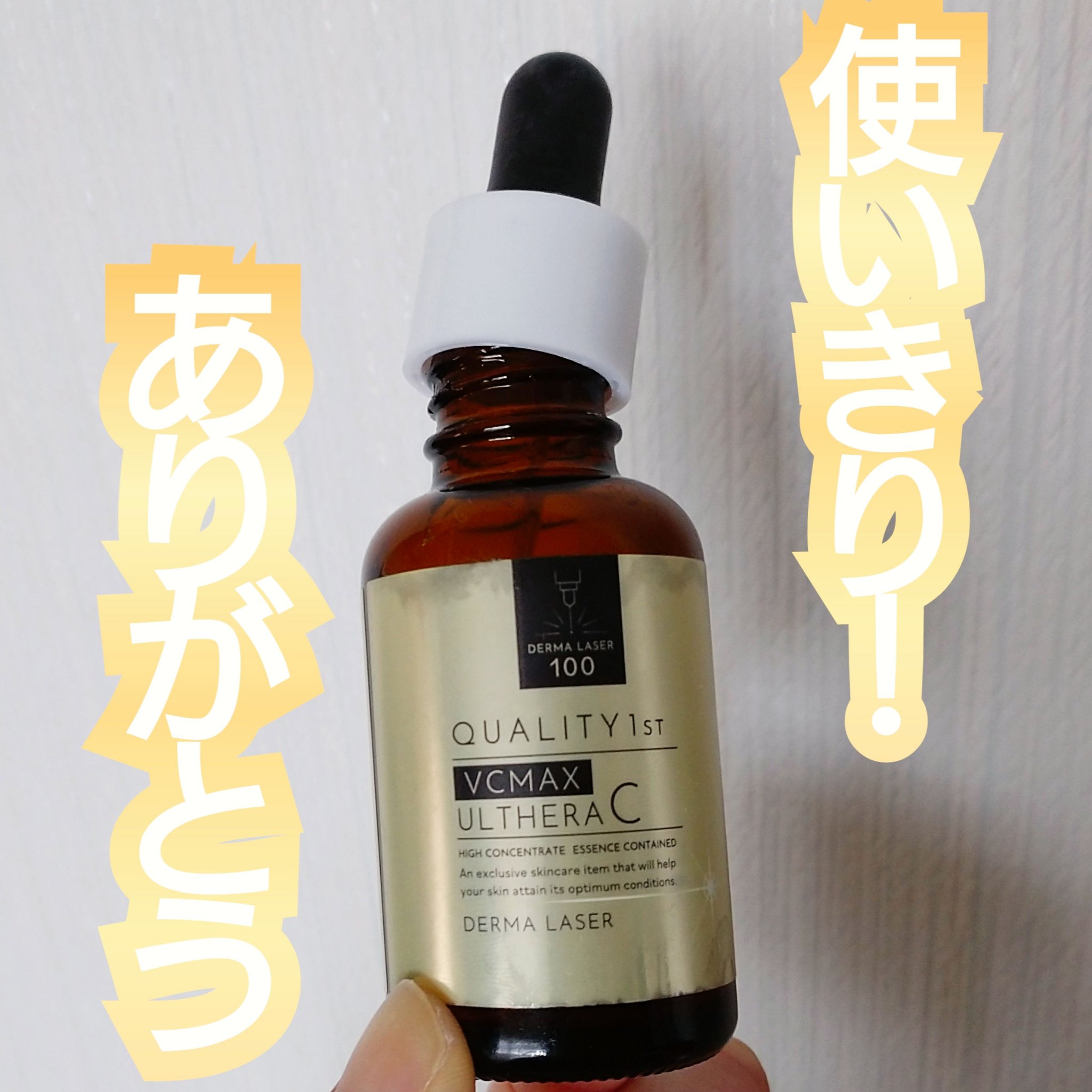 ✨クオリティファースト
ダーマレーザー ウルセラC


2本目かな？使いきりました☺️


朝の美容液として使っていました。
好みの香りだし、しっとり感もあり、乾燥性敏感肌の私でも使えたお気に入りの美容液です。


でも、シミとかシワに関し