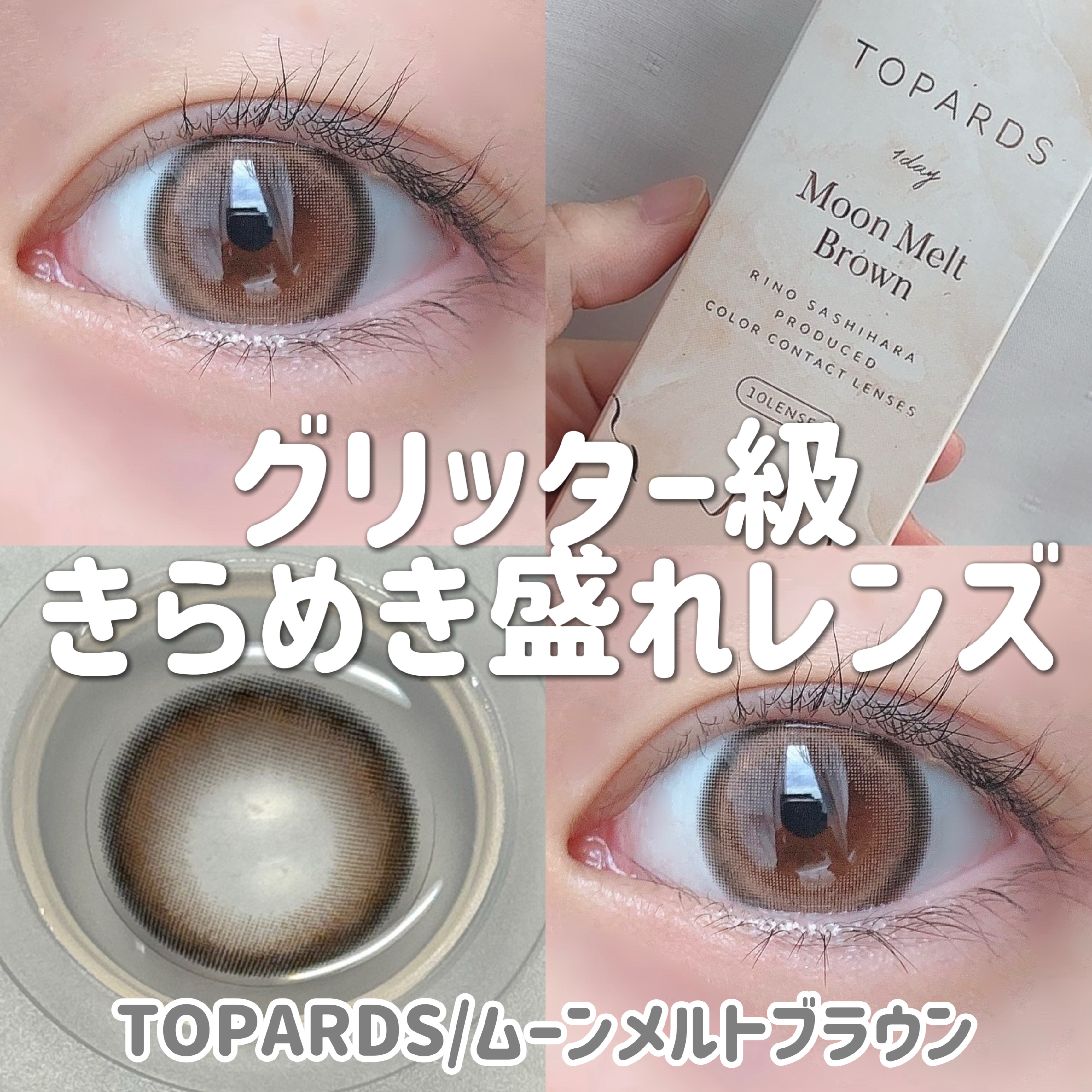 ＼グリッター級きらめき盛れレンズ／

TOPARDSムーンメルトブラウン❤︎

………………………………

□TOPARDSムーンメルトブラウン

1day  (1箱10枚入り)
DIA:14.5mm
着色直径:13.7mm
BC:8.6m