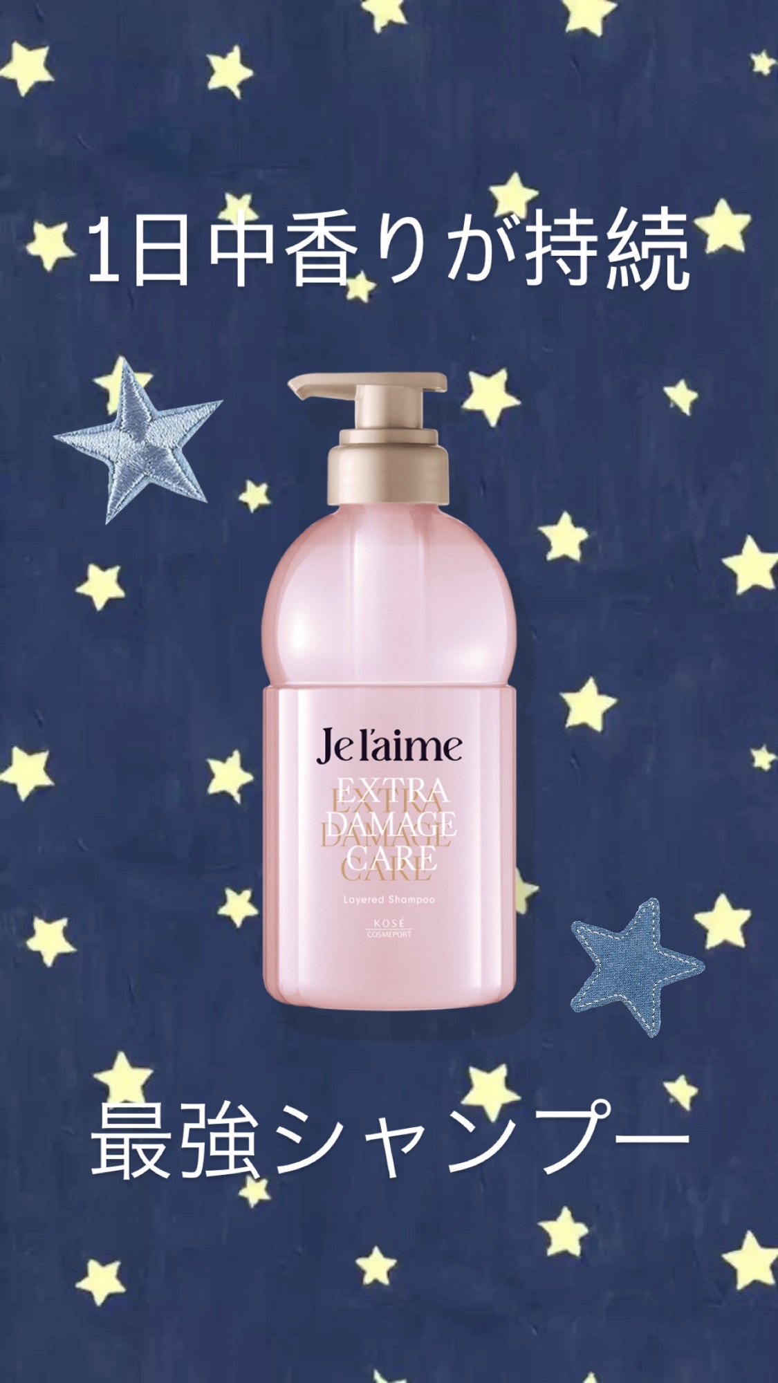 ジュレーム レイヤード シャンプー/ヘアトリートメント （エクストラダメージケア） シャンプー本体 460mL/Je l'aime/市販シャンプーを使ったクチコミ（1枚目）