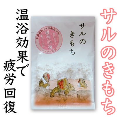 キモチ 薬用入浴剤 サルのきもち /キモチ/無機塩系入浴剤を使ったクチコミ(1枚目)