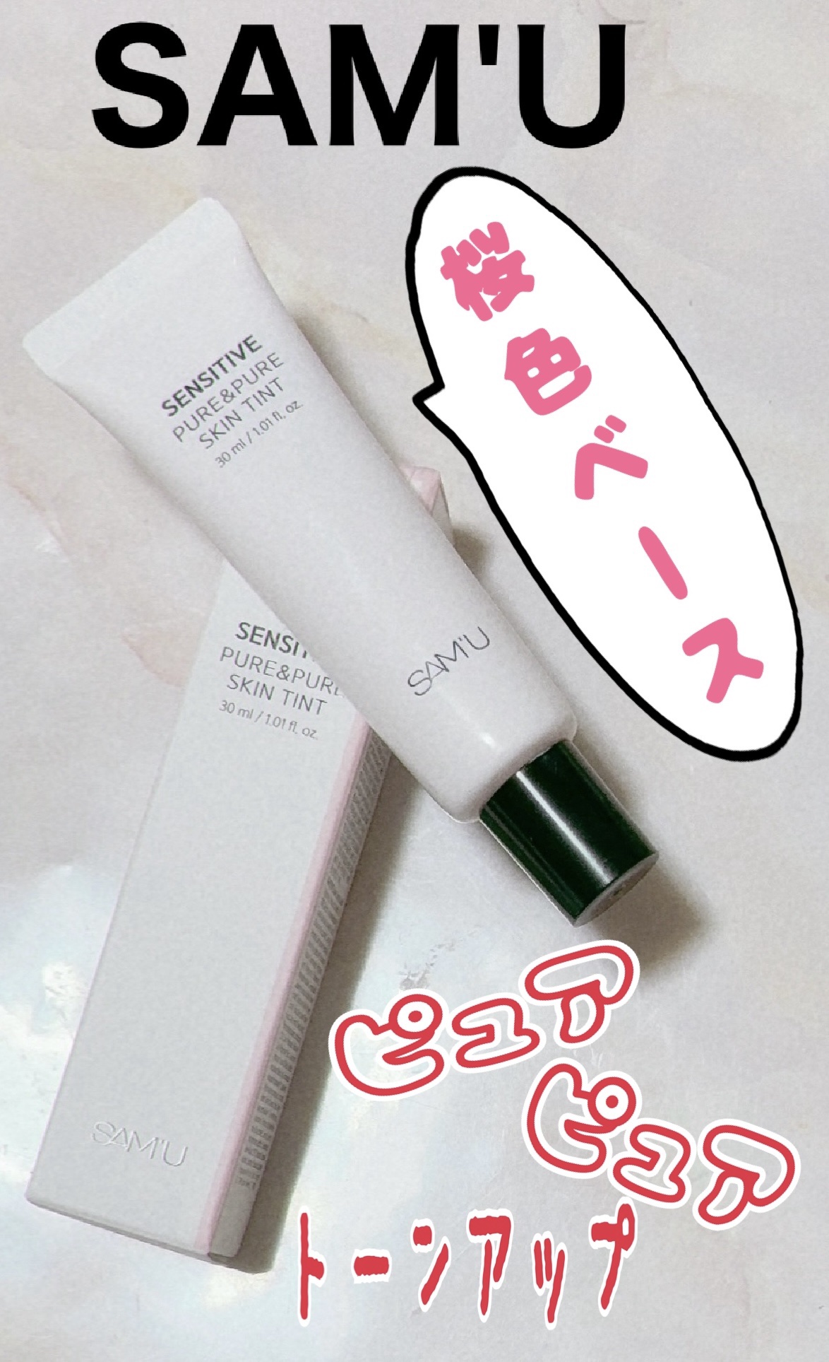 センシティブピュア＆ピュアスキンティント/SAM'U/化粧下地を使ったクチコミ（1枚目）