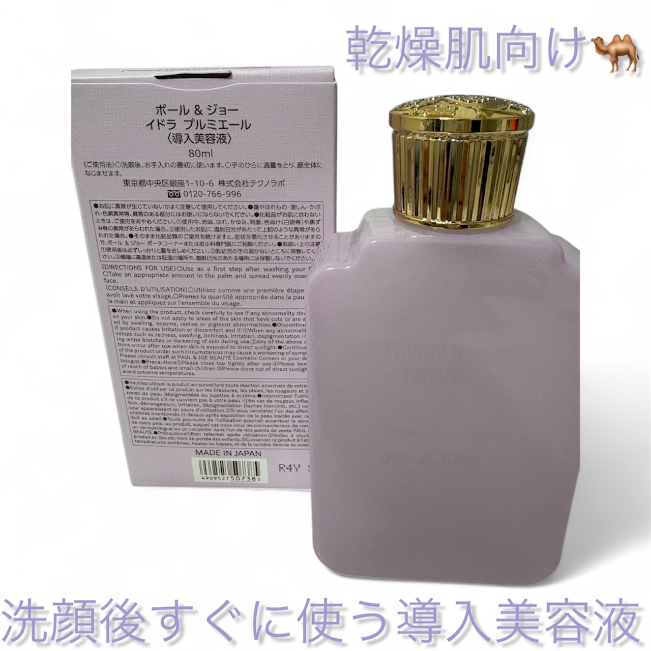 試してみた】ポール & ジョー イドラ プルミエール PAUL & JOE BEAUTE