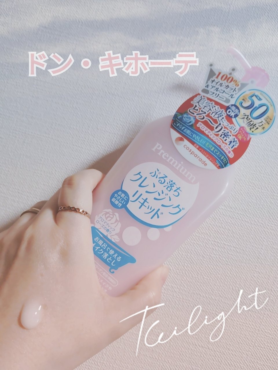 ぷる落ち　クレンジングリキッド/cosparade/クレンジングジェルを使ったクチコミ（1枚目）