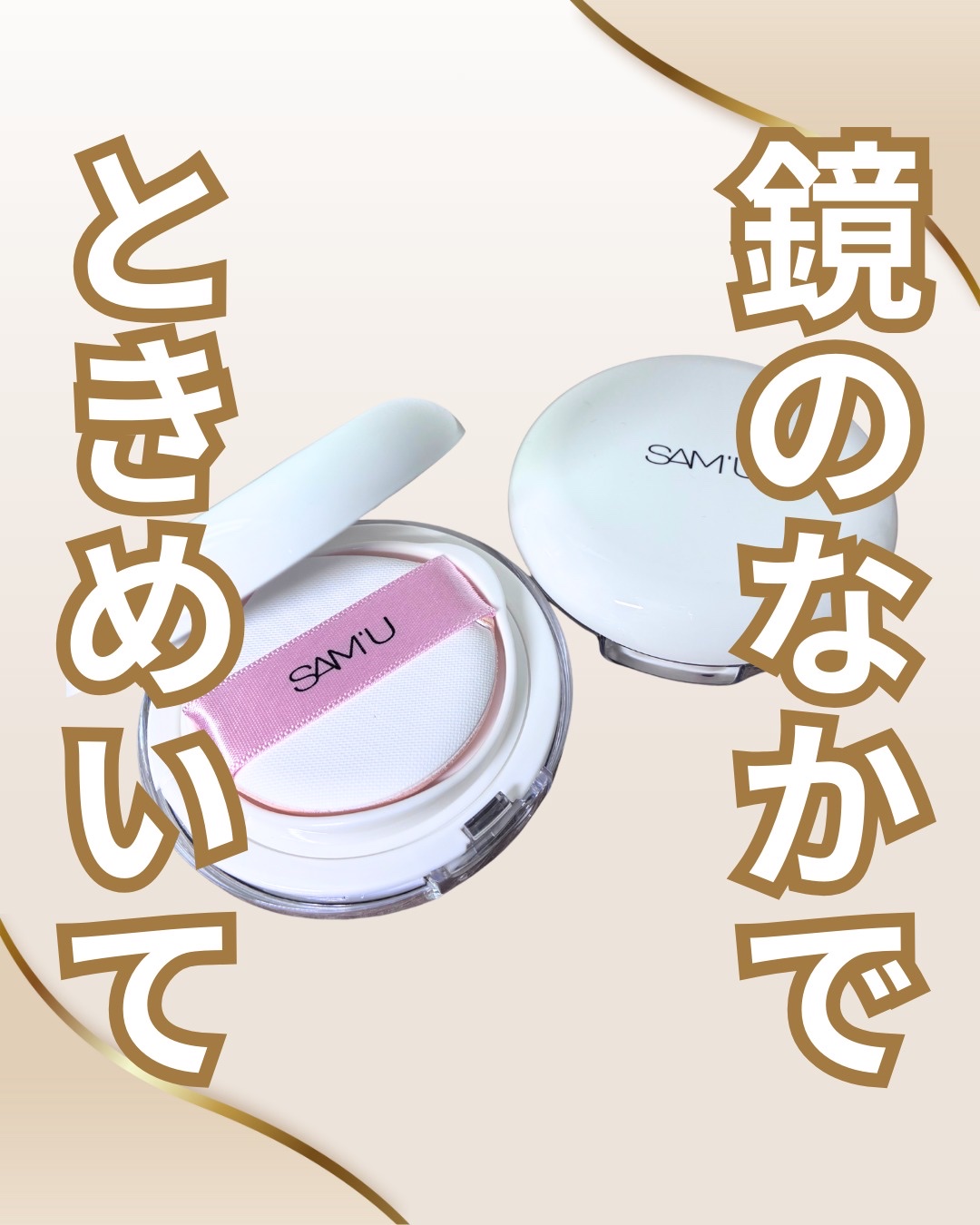 センシティブピュア＆ピュアクッション/SAM'U/クッションファンデーションを使ったクチコミ（1枚目）