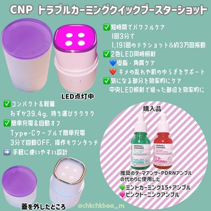 トラブルカーミングクイックブースターショット/CNP Laboratory/美顔器・マッサージを使ったクチコミ(2枚目)