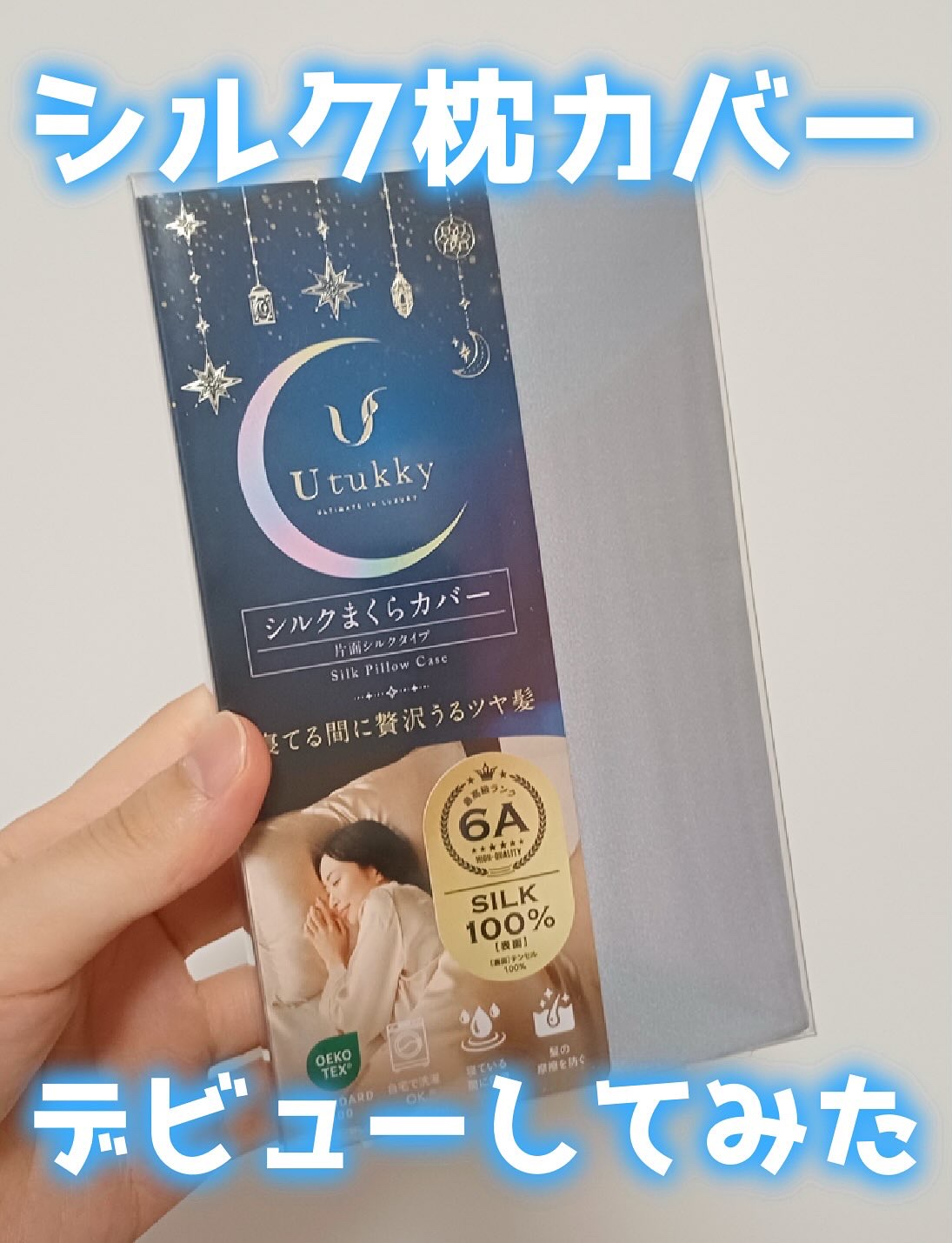 シルク枕カバー/Utukky/ヘアケアグッズを使ったクチコミ（1枚目）