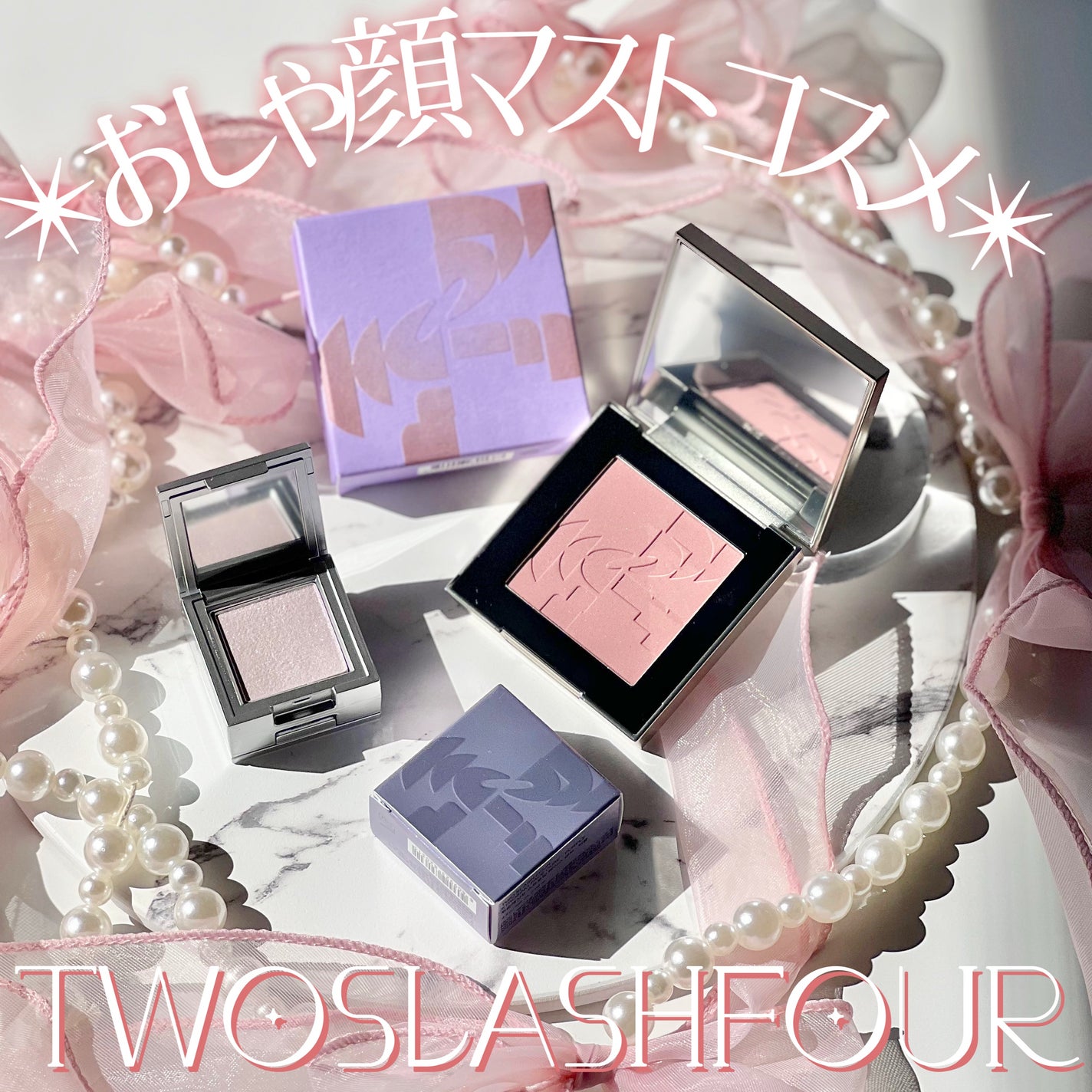 ストロビングフェイスキューブ/TWO SLASH FOUR/ハイライトを使ったクチコミ(1枚目)