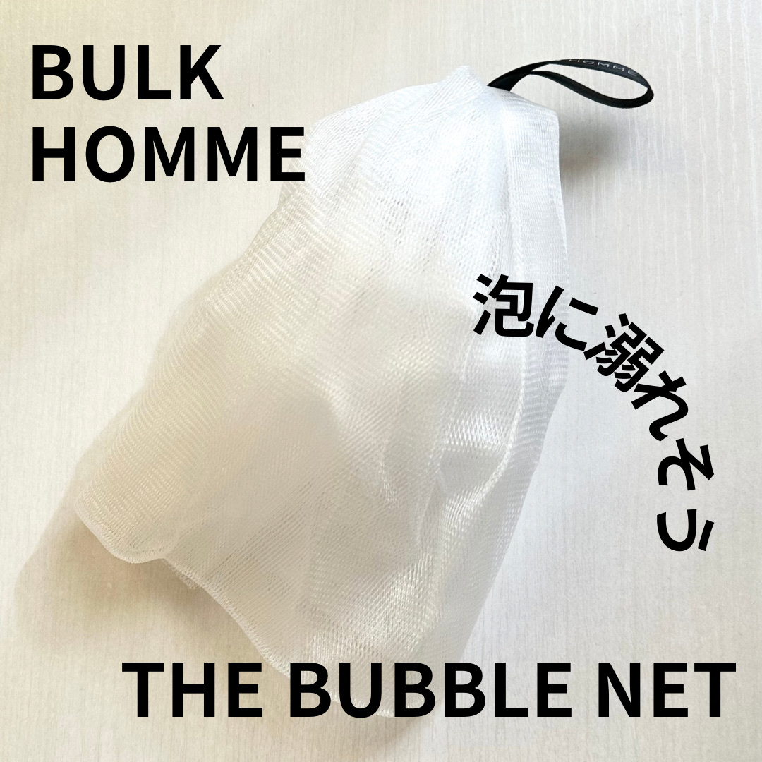 THE BUBBLE NET/BULK HOMME/その他スキンケアグッズを使ったクチコミ（1枚目）