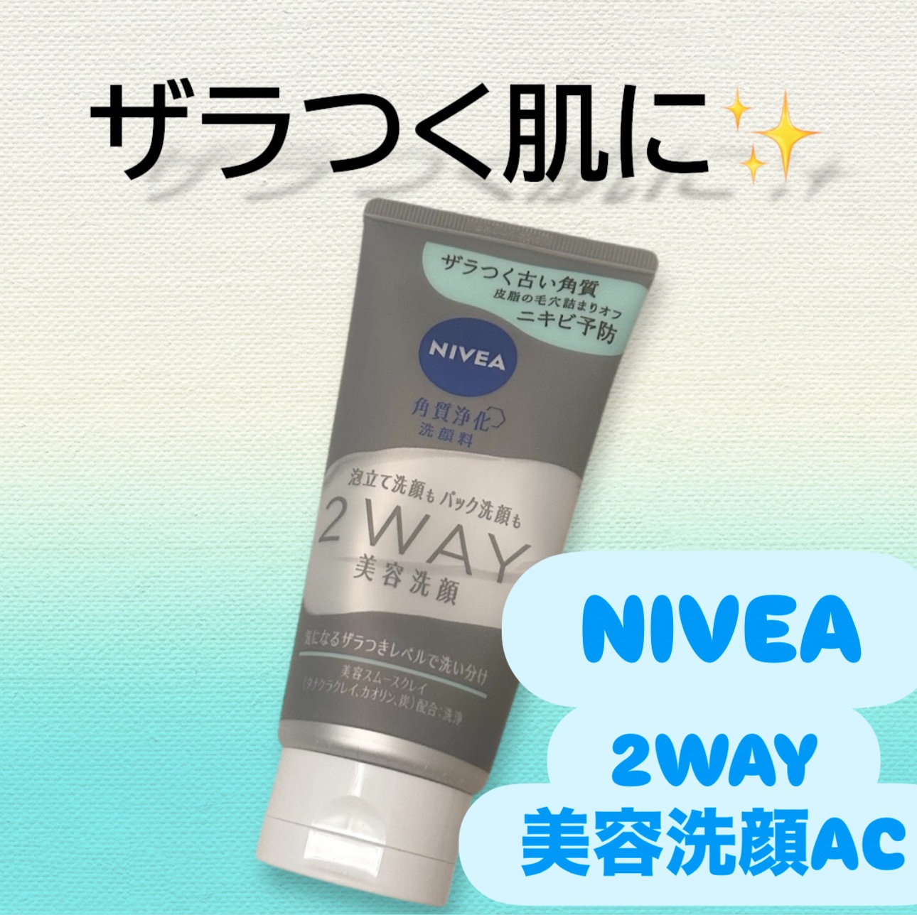 ニベア２ＷＡＹ美容洗顔 AC/ニベア/洗顔フォームを使ったクチコミ（1枚目）