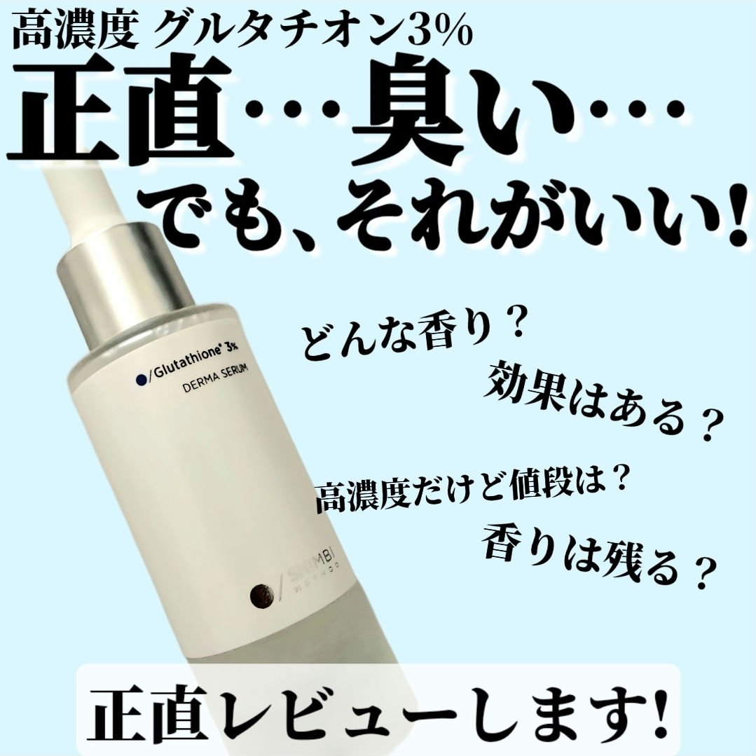 ダーマセラム グルタチオン3%/SHIMBI METHOD/美容液を使ったクチコミ（1枚目）