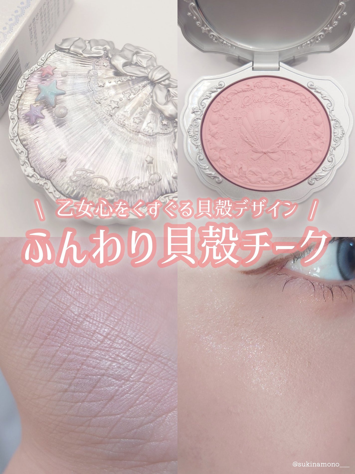 シェルズジュエルコレクション サテンチーク/FlowerKnows/パウダーチークを使ったクチコミ(1枚目)