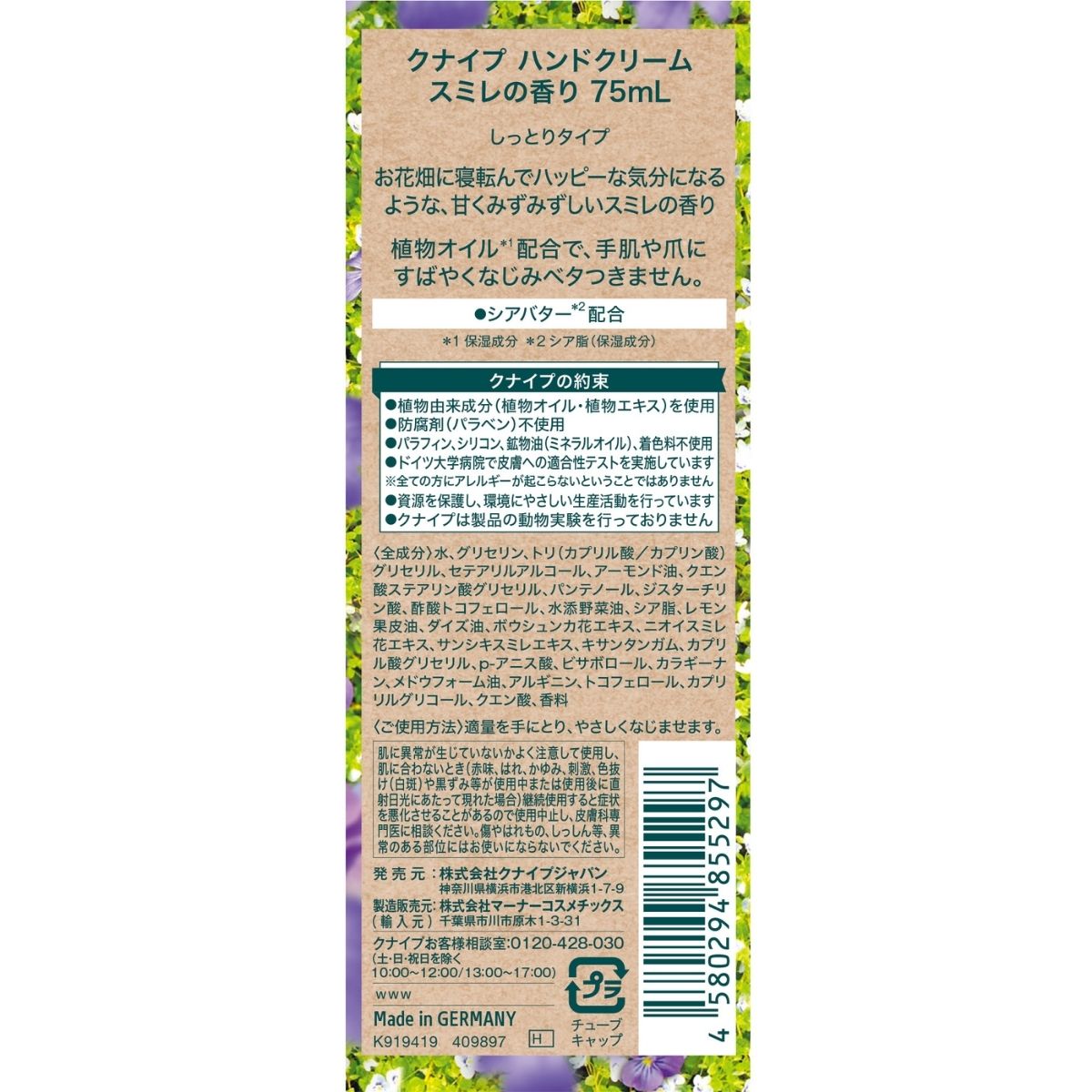 クナイプ ハンドクリーム スミレの香り 75ml