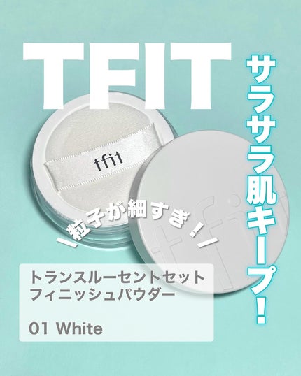 トランスルーセントセットフィニッシングパウダー/TFIT/ルースパウダーを使ったクチコミ(1枚目)