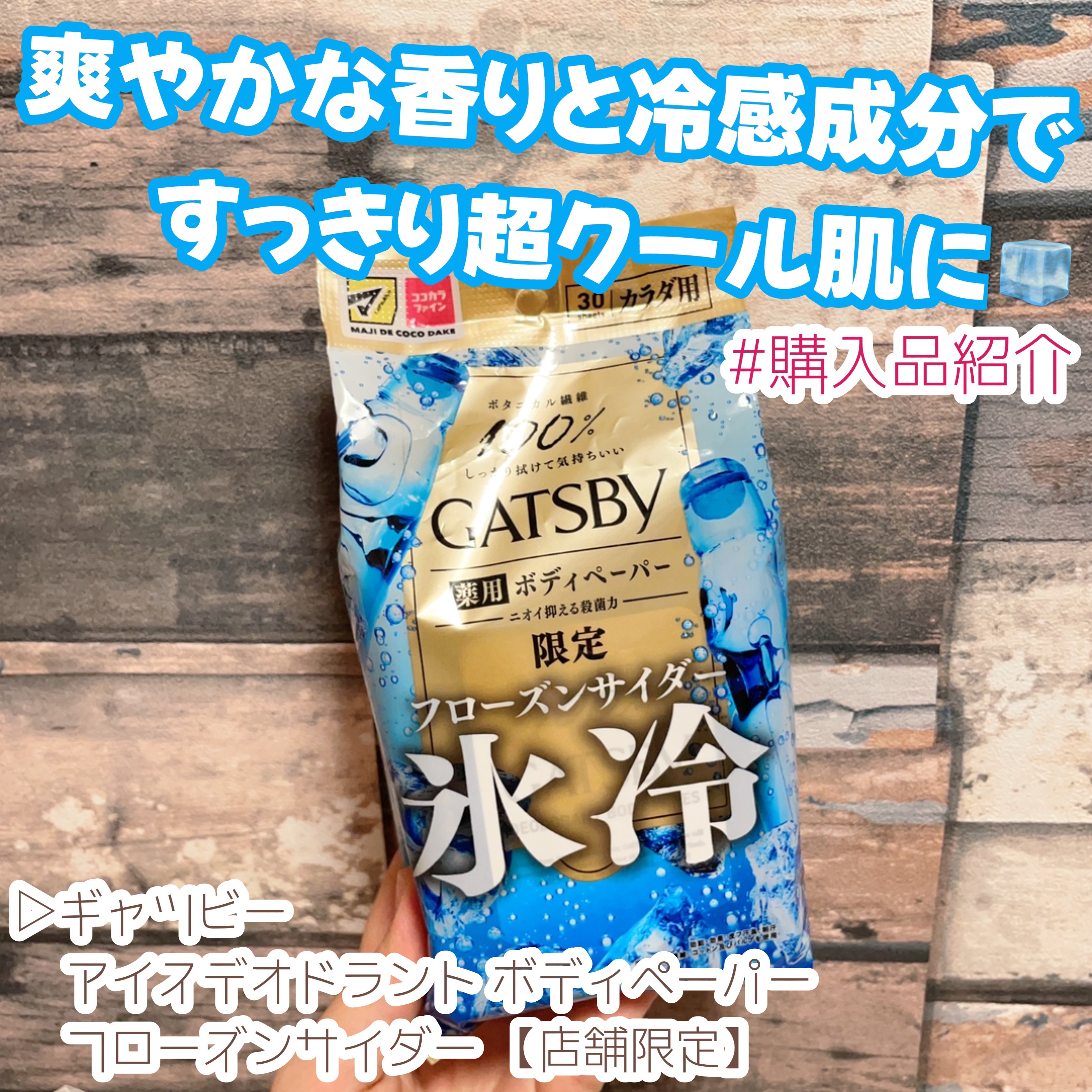 アイスデオドラント ボディペーパー フローズンサイダー/ギャツビー/ボディシートを使ったクチコミ（1枚目）