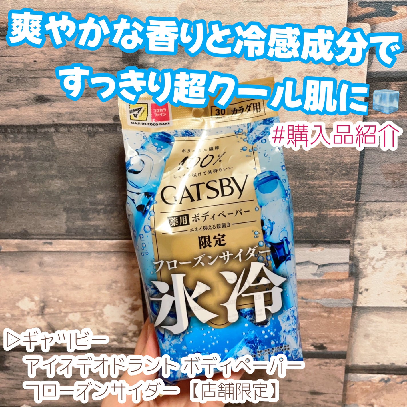 アイスデオドラント ボディペーパー フローズンサイダー/ギャツビー/ボディシートを使ったクチコミ(1枚目)