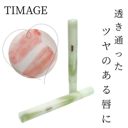 エッセンスリップジェル/TIMAGE/口紅を使ったクチコミ(1枚目)