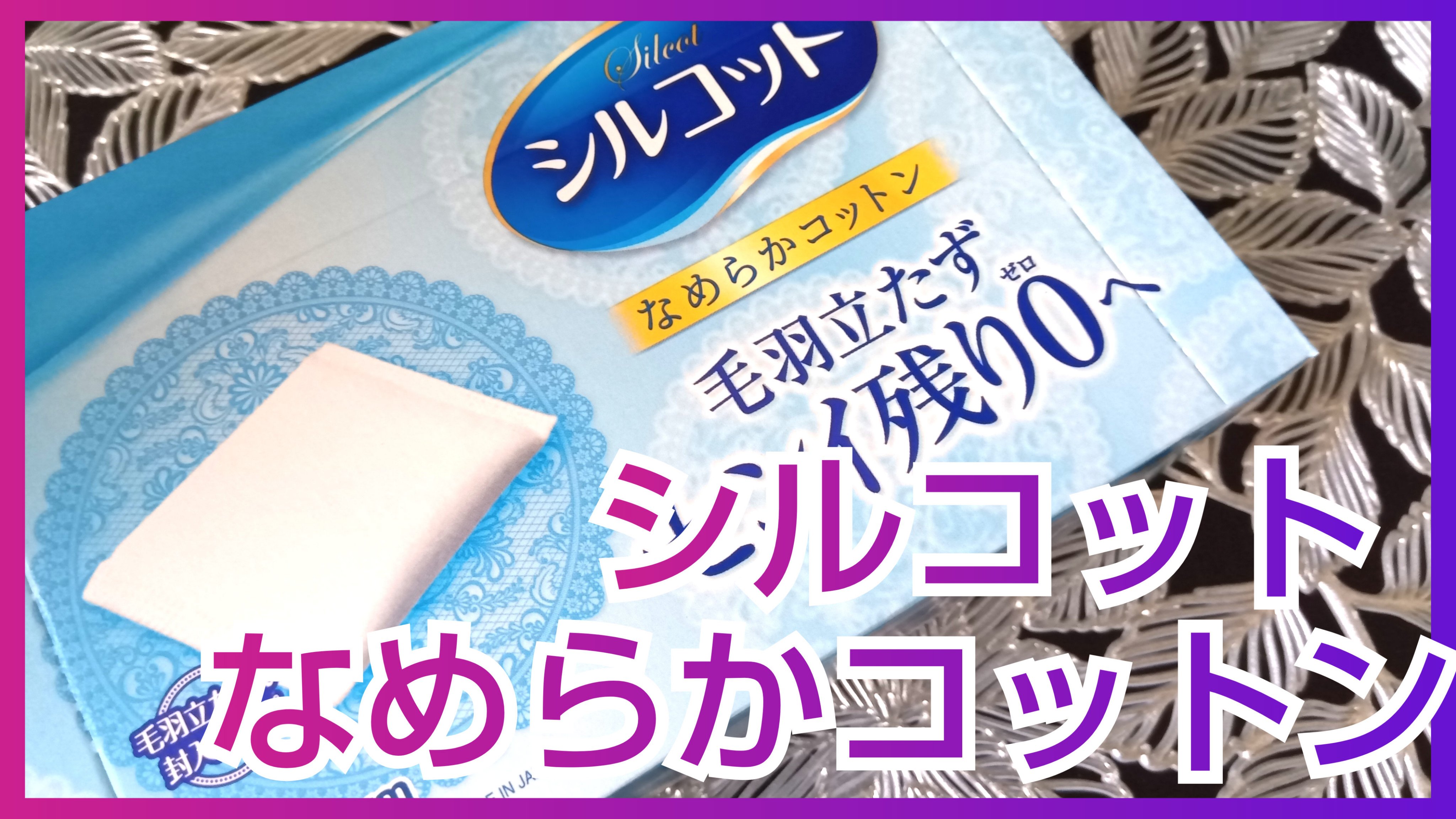 シルコットなめらか仕立て/シルコット/コットンを使ったクチコミ（1枚目）