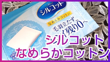 シルコットなめらか仕立て/シルコット/コットンを使ったクチコミ(1枚目)