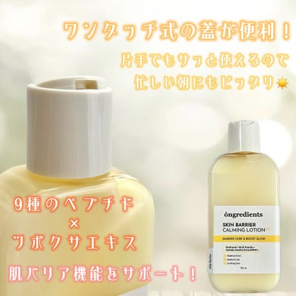オングリディエンツ スキンバリアカーミングローション EX/Ongredients/乳液を使ったクチコミ(2枚目)